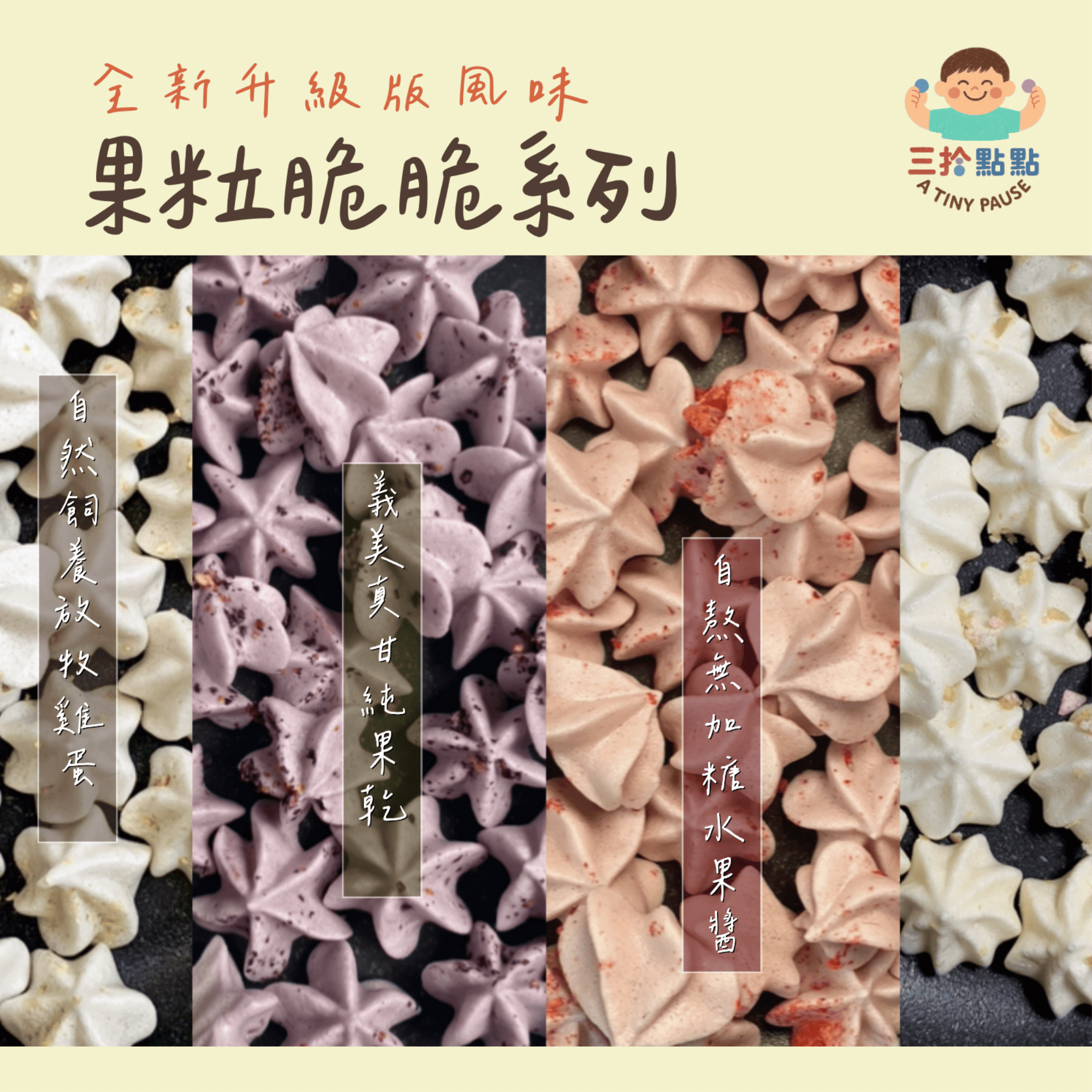 【果粒脆脆系列】寶寶水果溶奶豆・副食品・100%無多餘添加・自熬果醬・無加糖・純手工餅乾