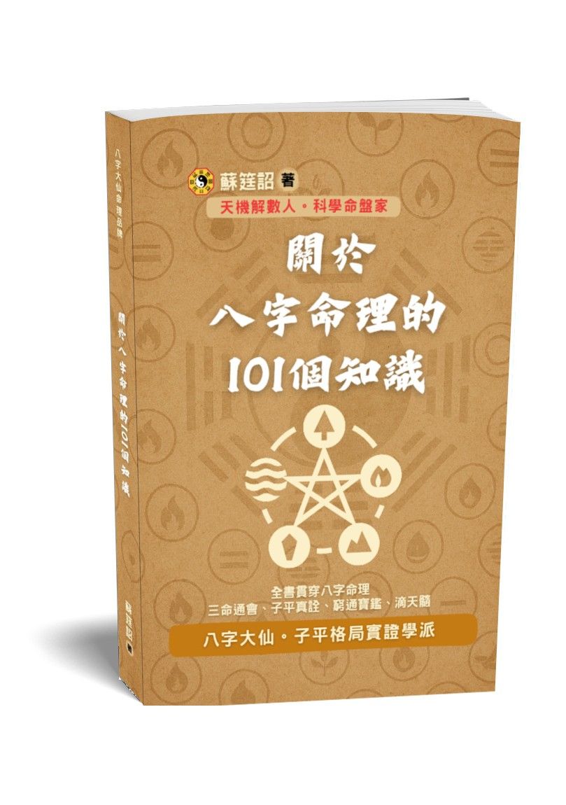 關於八字命理的101個知識