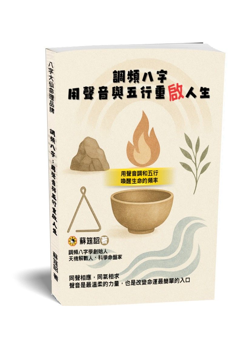 調頻八字：用聲音與五行重啟人生