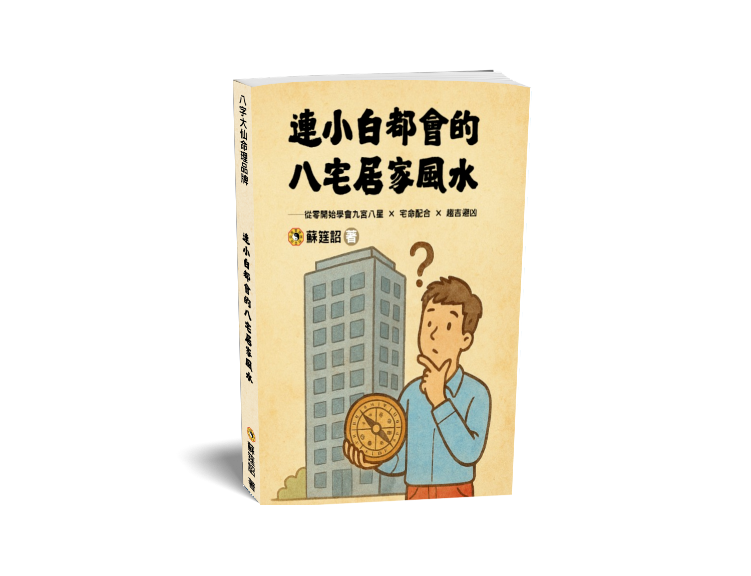 連小白都會的八宅居家風水