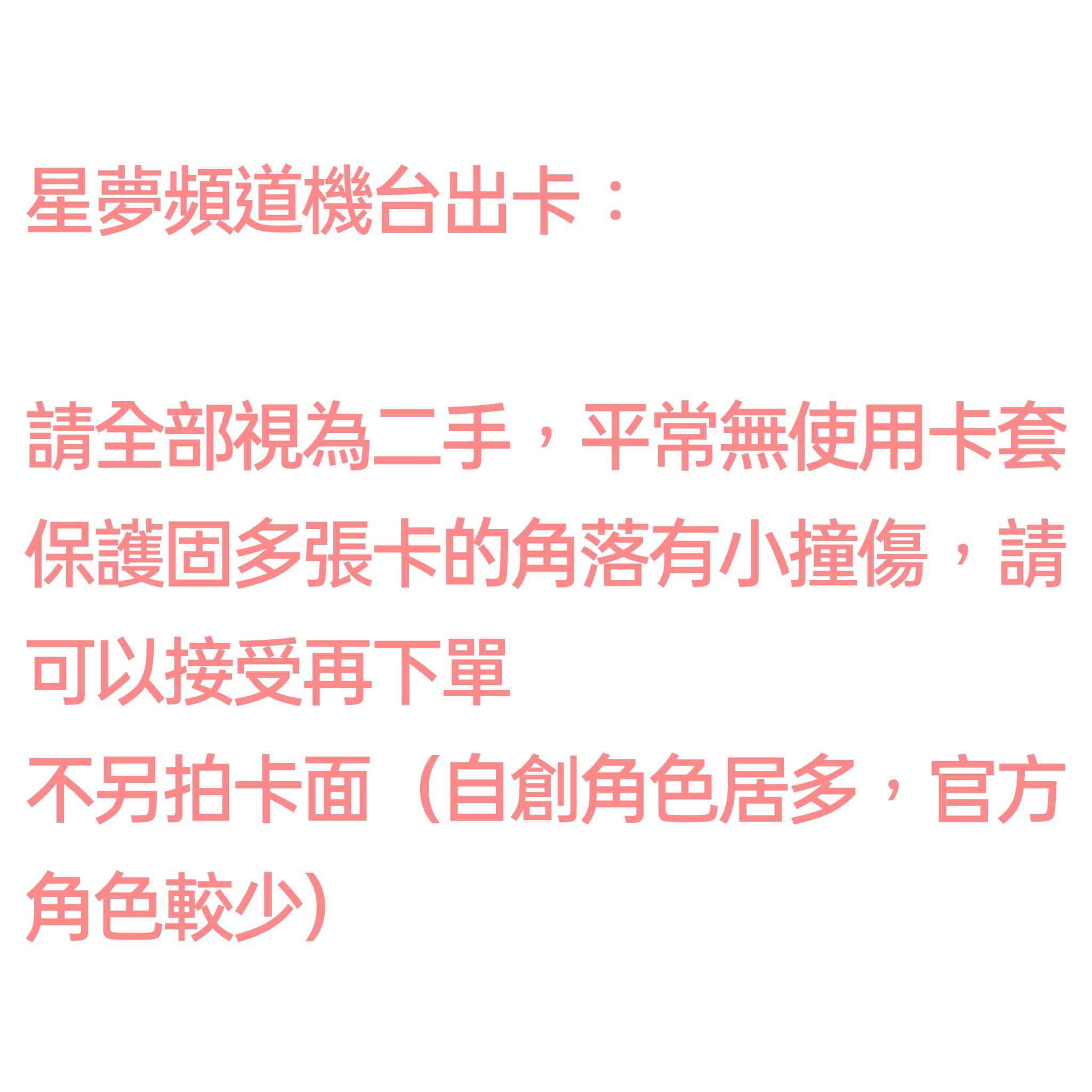 星夢頻道，半成套短卡，實際配件以照片為主