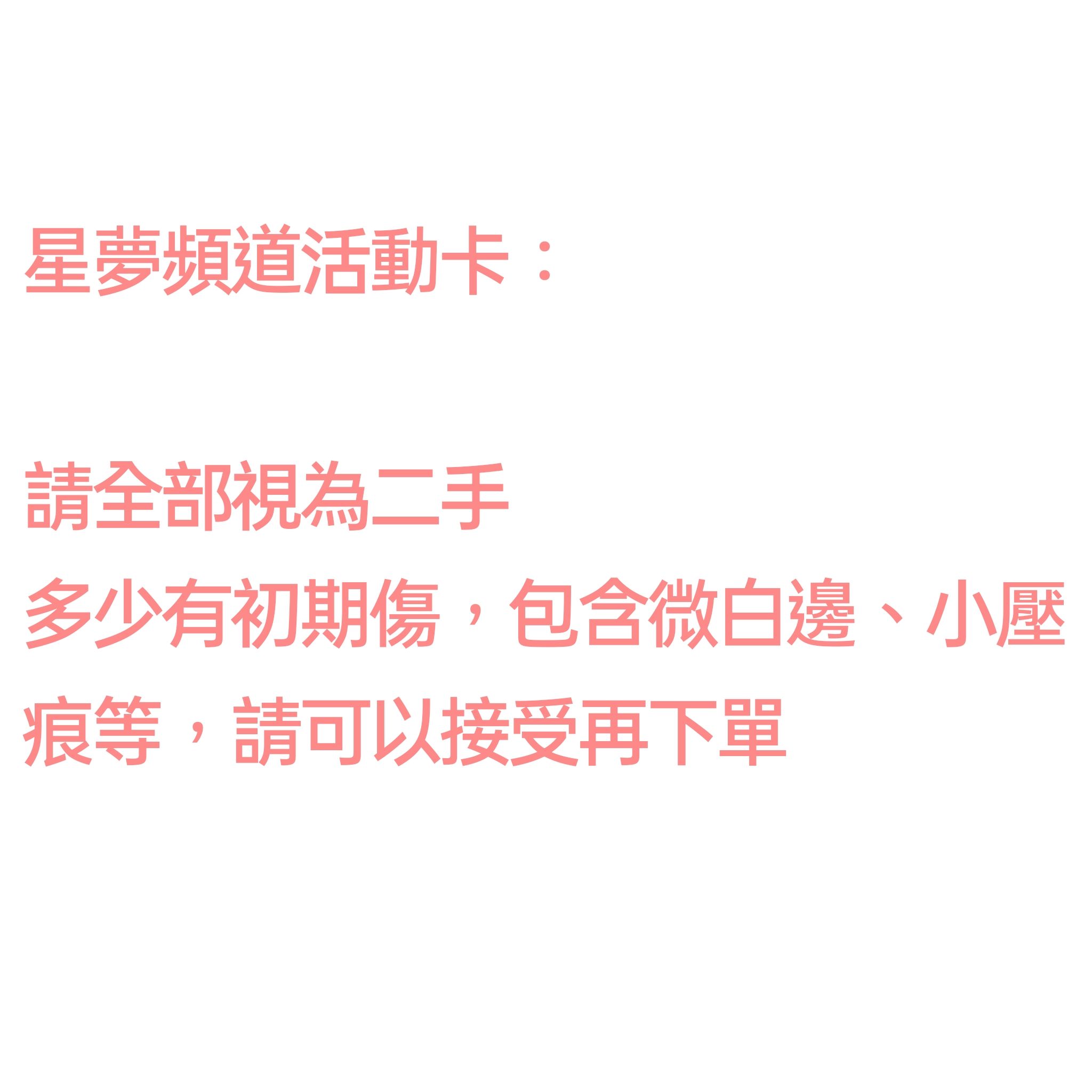 星夢頻道 活動卡