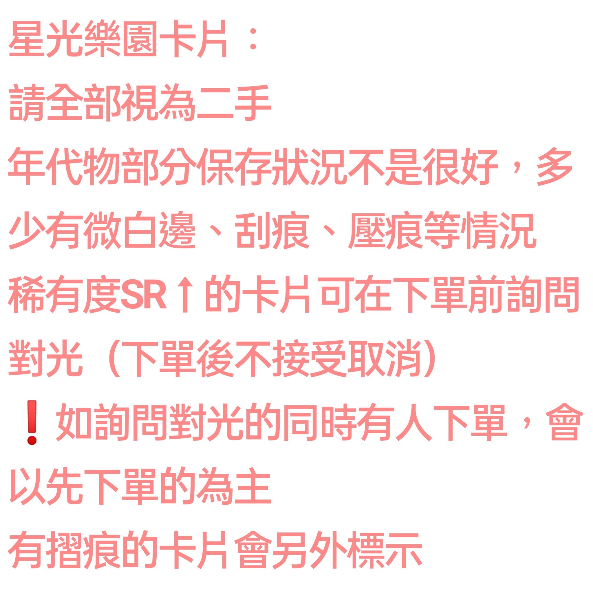 星光樂園 半成套卡，配件以照片為主