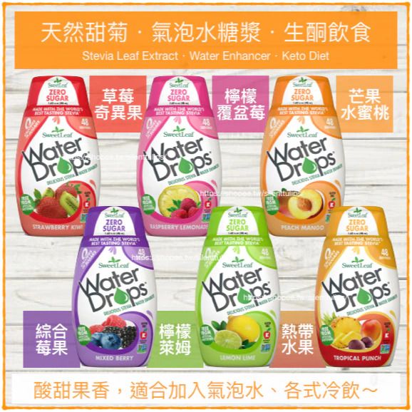 SweetLeaf 氣泡水 糖漿 Water Enhancer 天然 甜菊 Stevia 非基改 猶太潔食
