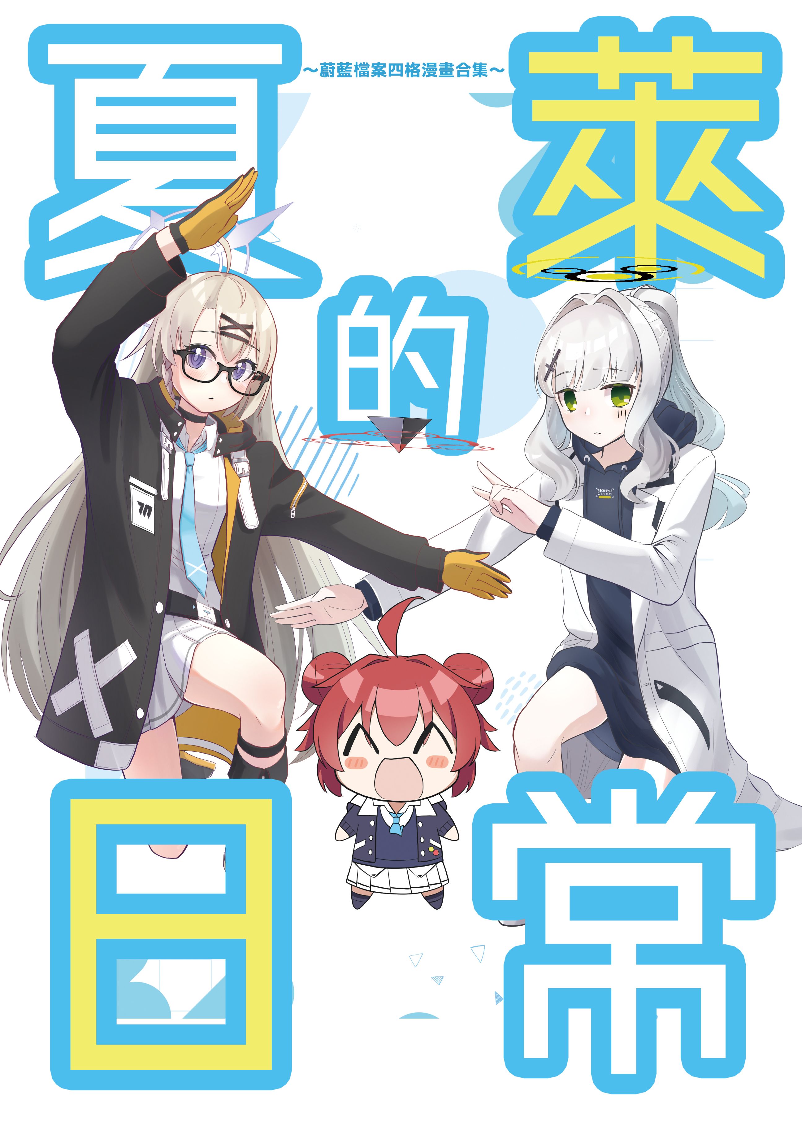 夏萊的日常1