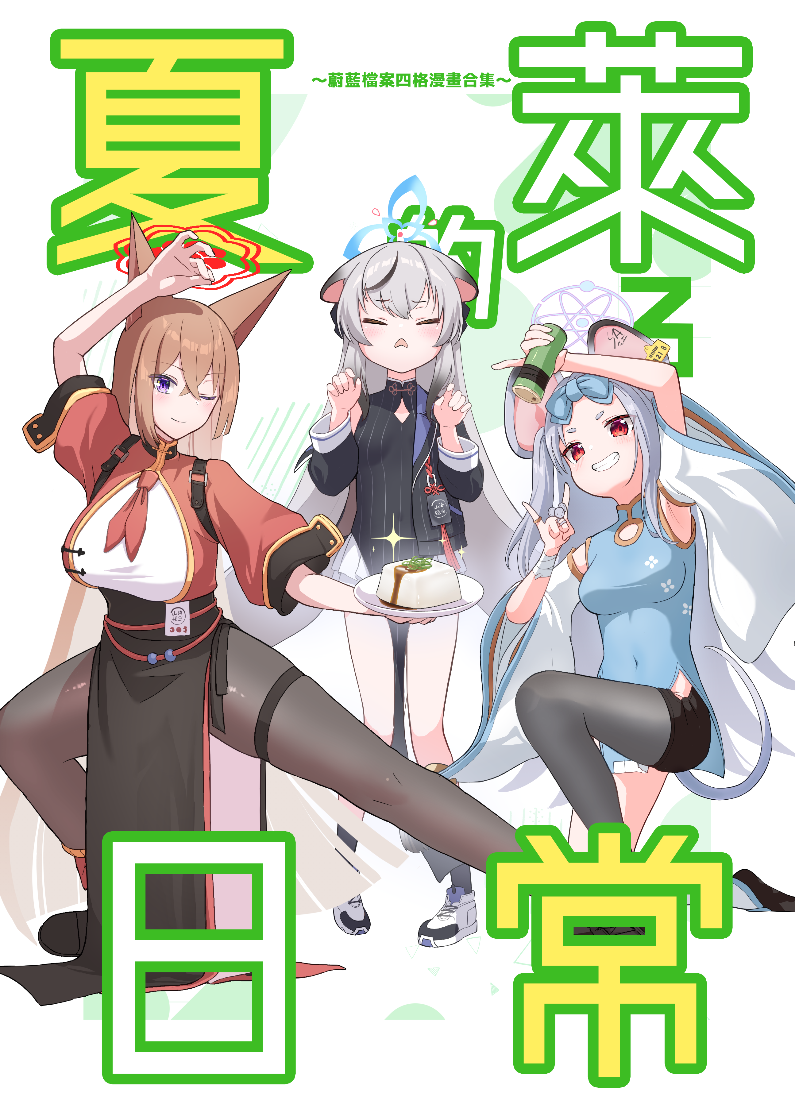 夏萊的日常3