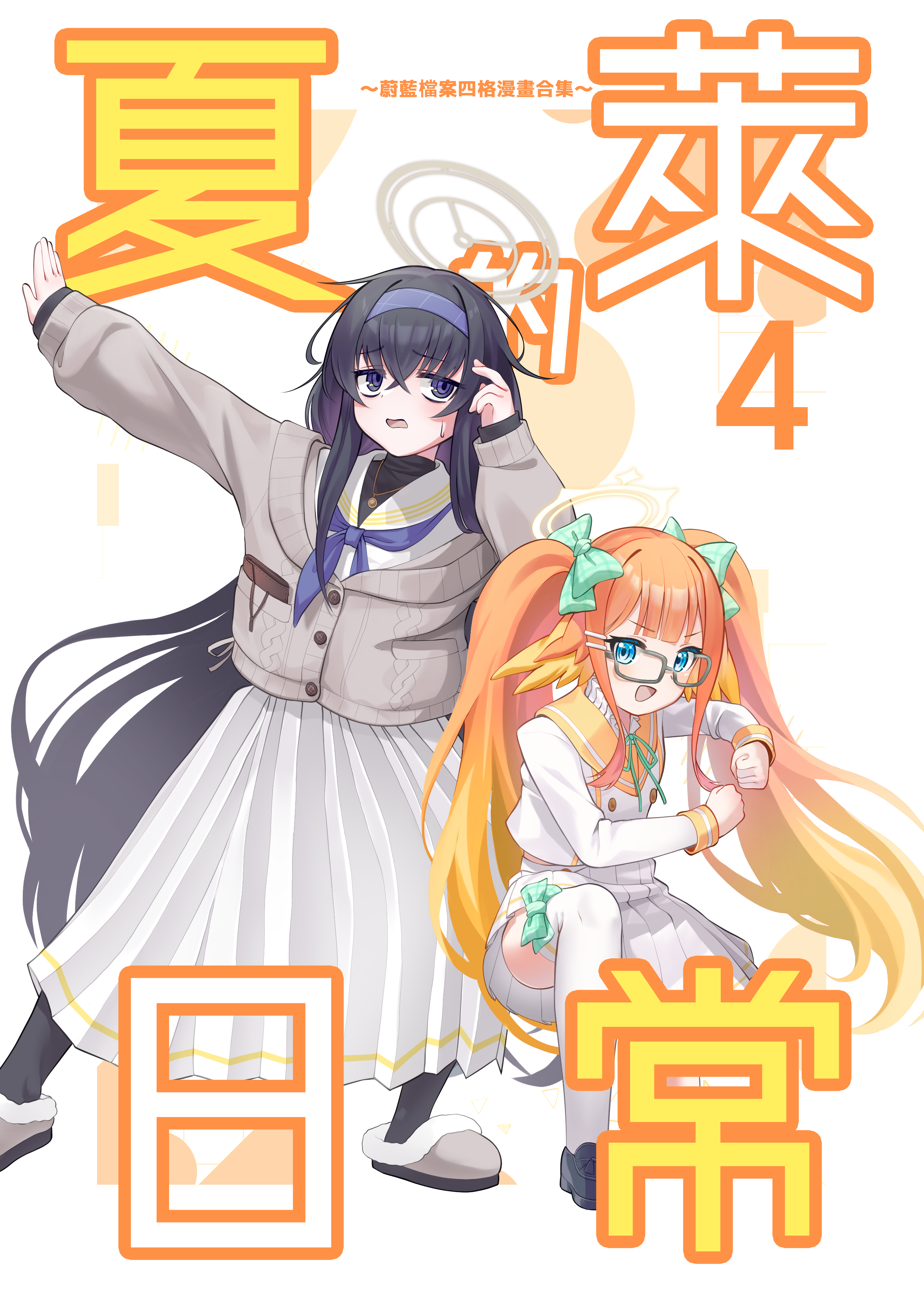 夏萊的日常4