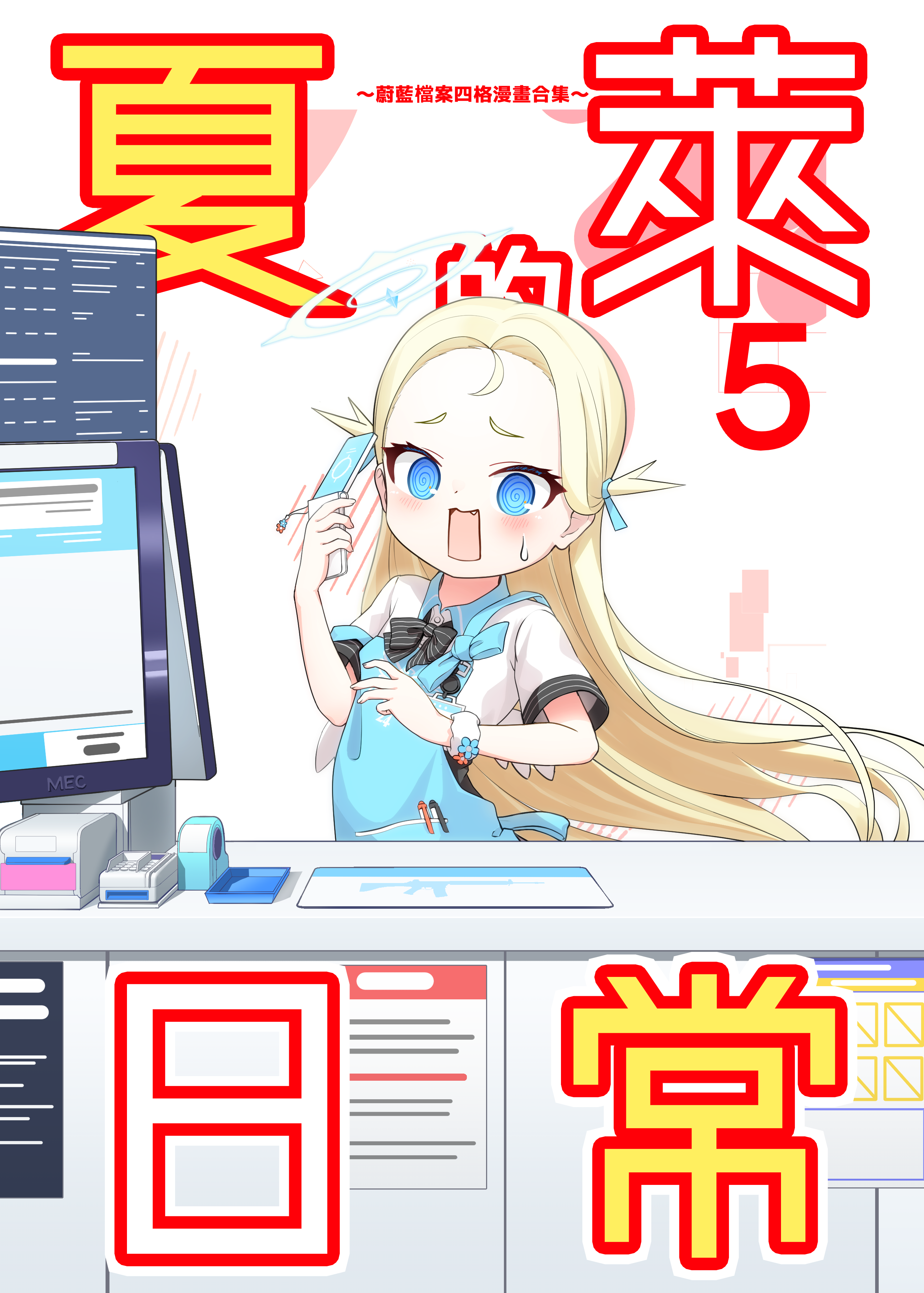 夏萊的日常5