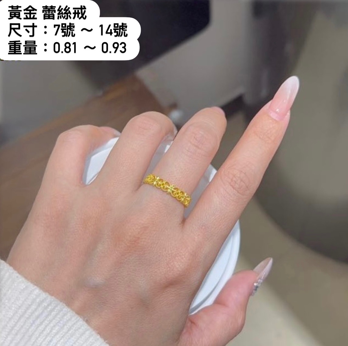 蕾絲戒 系列  固定圍