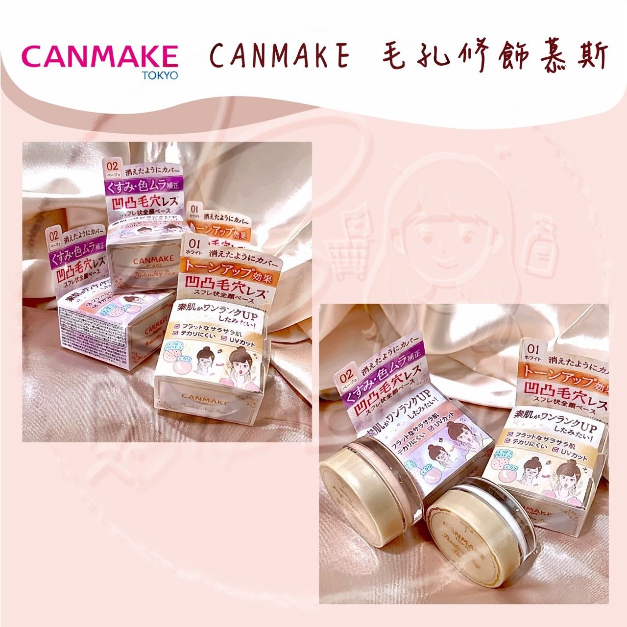 【PSの貼心日和所】 現貨釋出 Canmake 毛孔修飾底霜 柔焦舒芙蕾