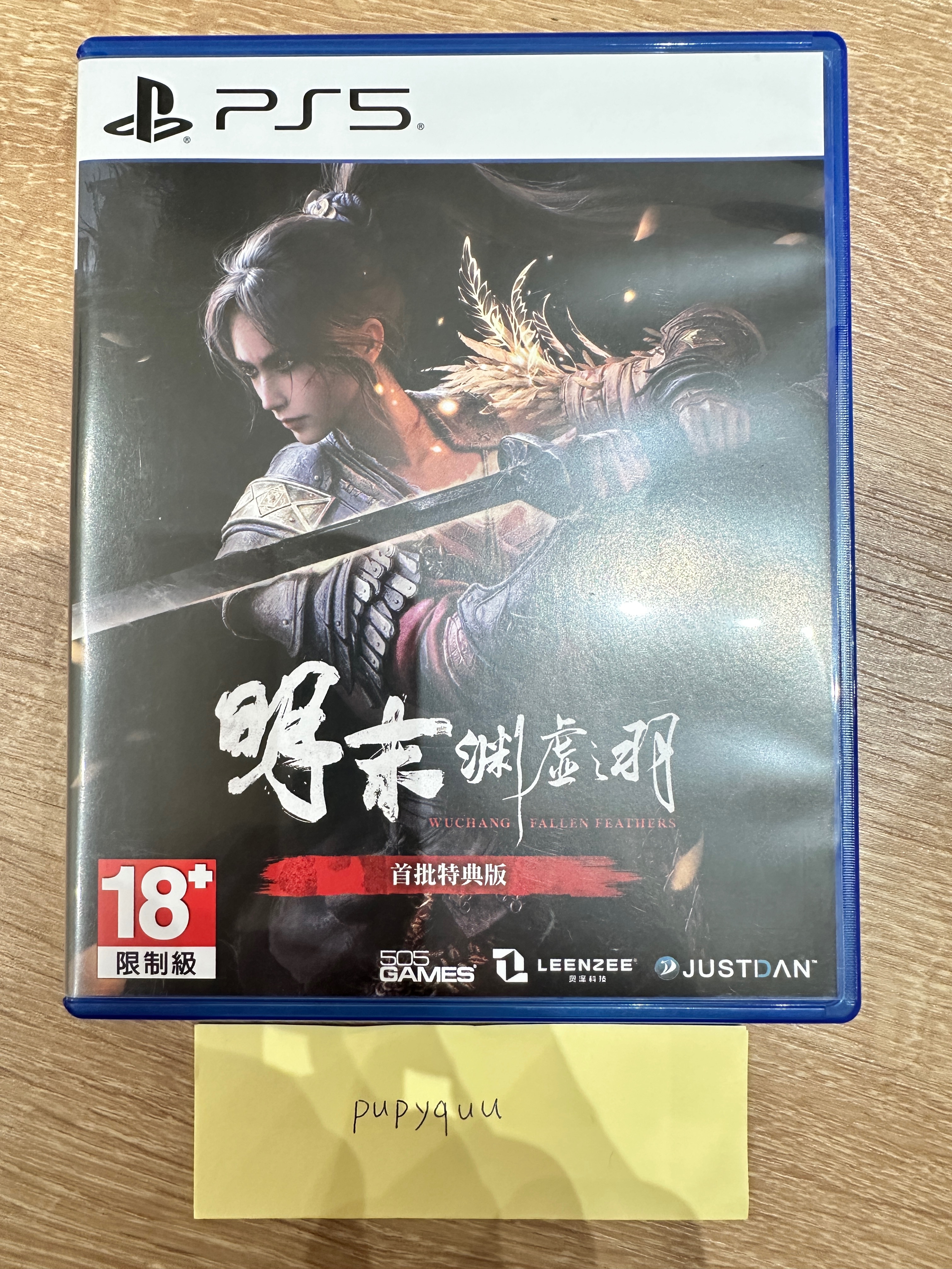PS5 明末 淵虛之羽
