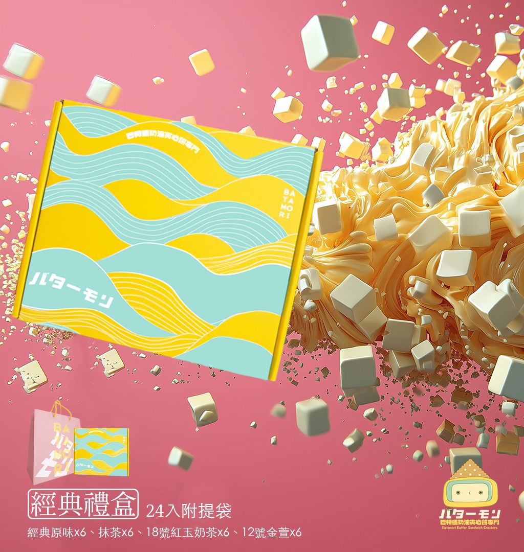 「巴特盛奶油夾心餅專門經典禮盒」 手工奶油夾心餅24入附手提紙袋1只