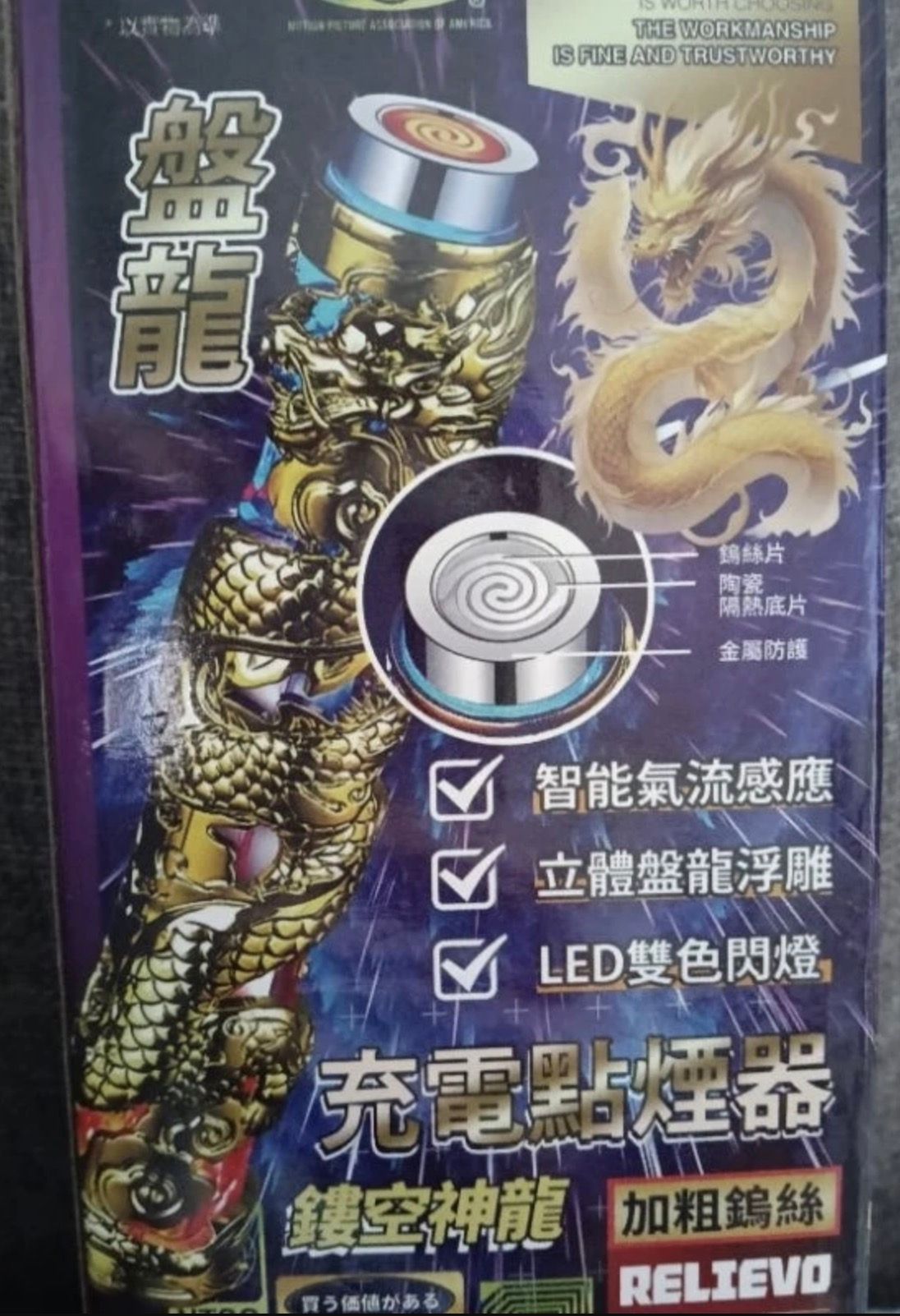 209.盤龍/鏤空神龍造型/點煙器/智能氣流感應/立體盤龍浮雕/LED雙色閃燈/加粗鎢絲/便攜方便（全新）