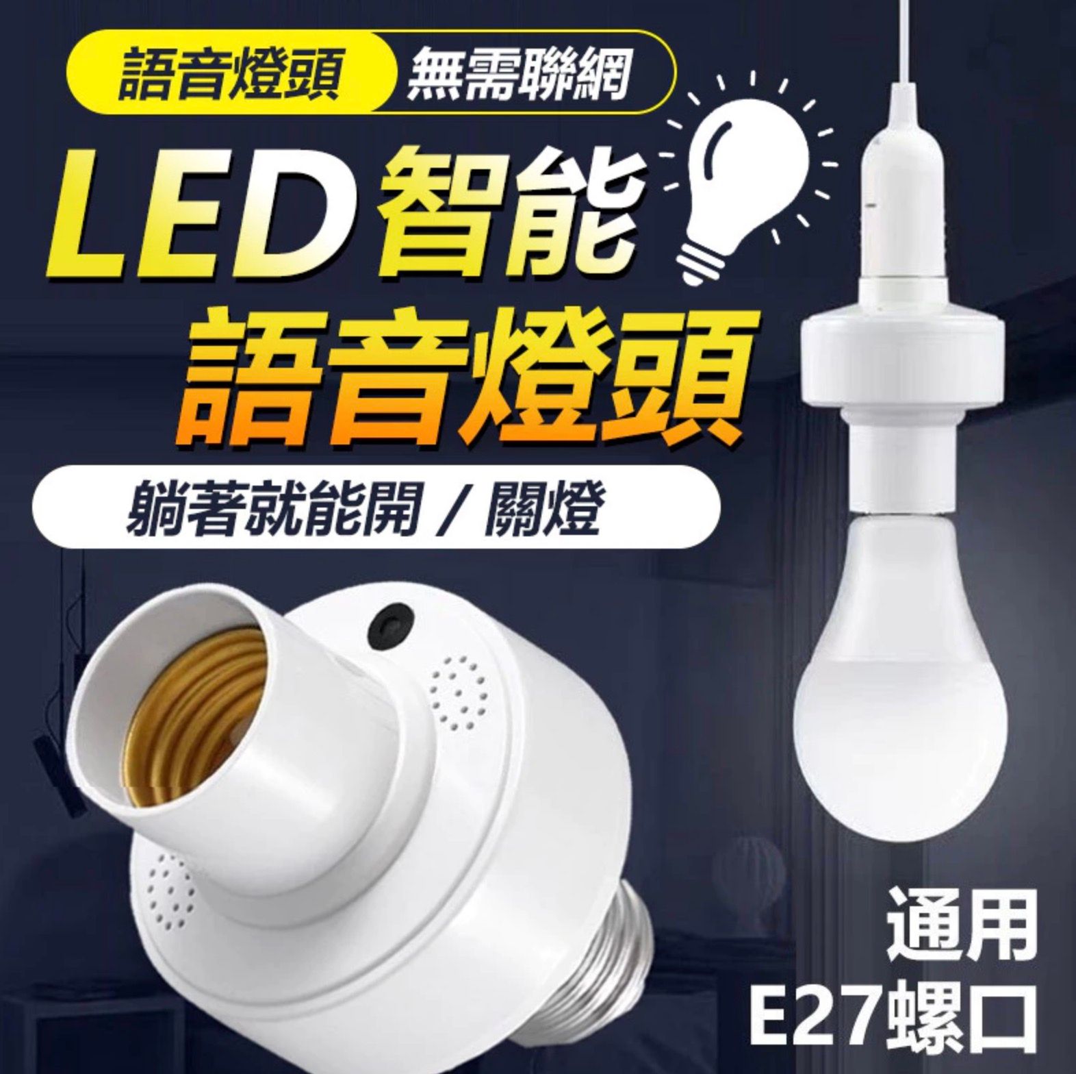 227.智能語音LED燈頭 智能語音燈頭 開燈關燈神器 免關燈 智能燈座 智能燈座 聲控燈E27燈泡 智能燈座