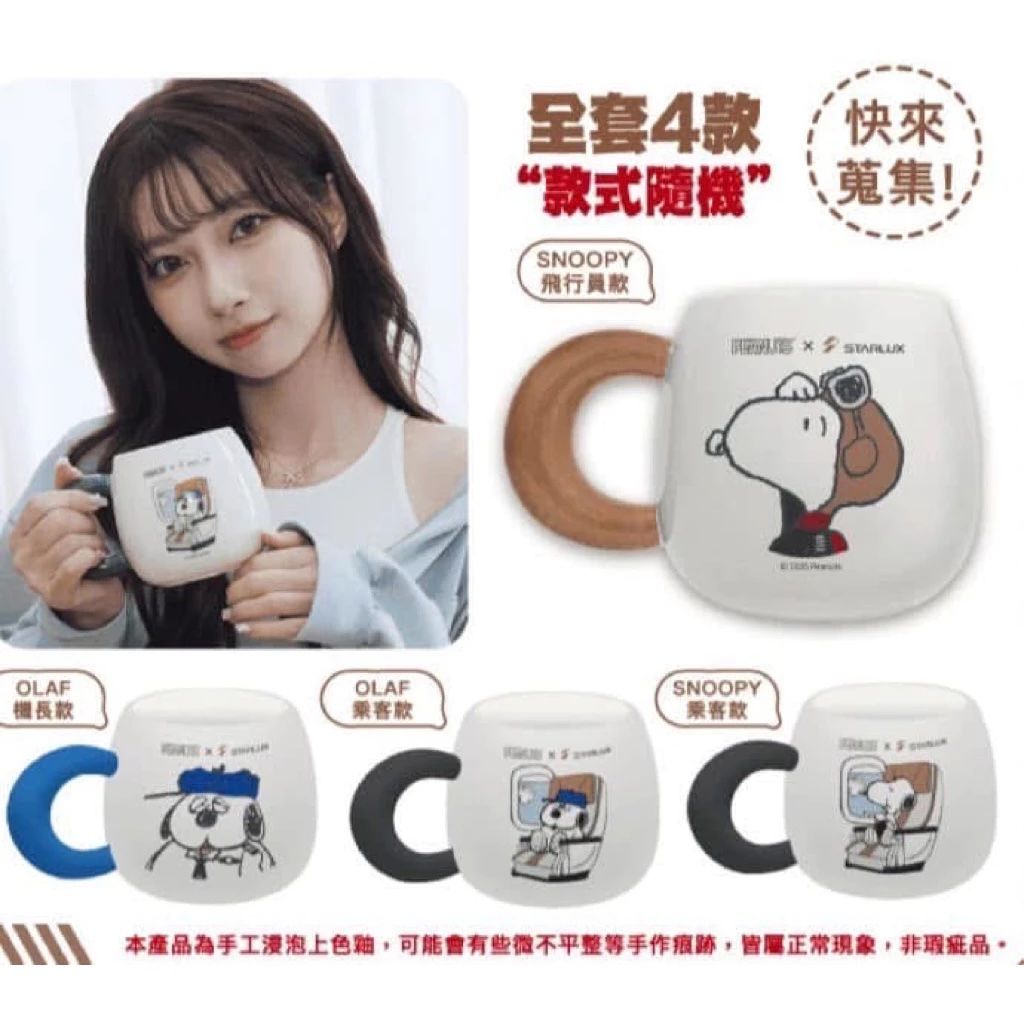 243.7-11*星宇航空*史努比聯名陶瓷馬克杯 可選款 僅拆檢 全新未用