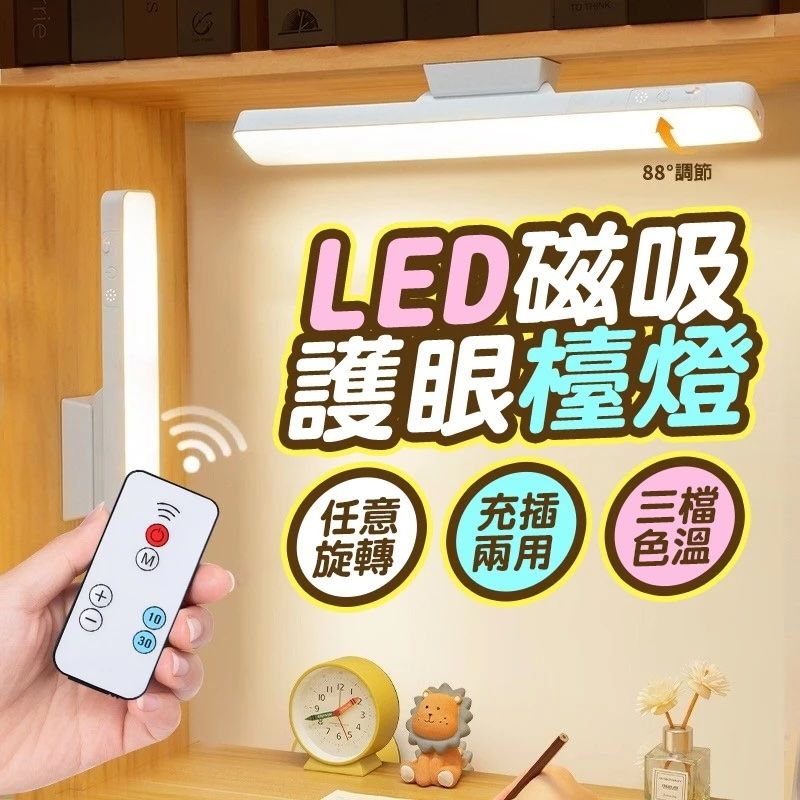 244.磁吸護眼燈 學習燈 辦公燈 鏡前燈 臥室小夜燈床頭燈 （遙控款）