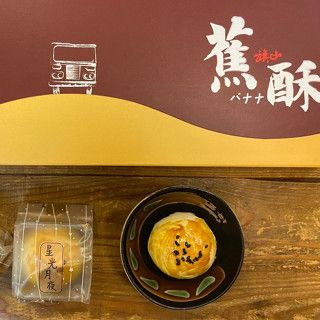 【中秋限定】台青蕉 香蕉蛋黃酥 禮盒