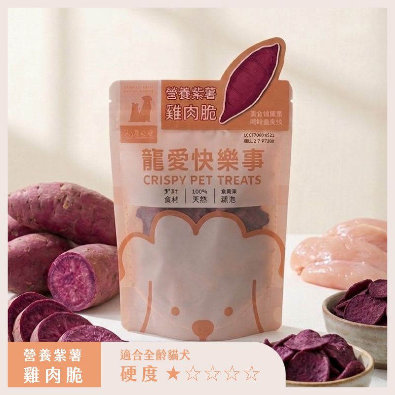 Lunature寵物零食｜紫薯雞肉脆片｜寵物洋芋片