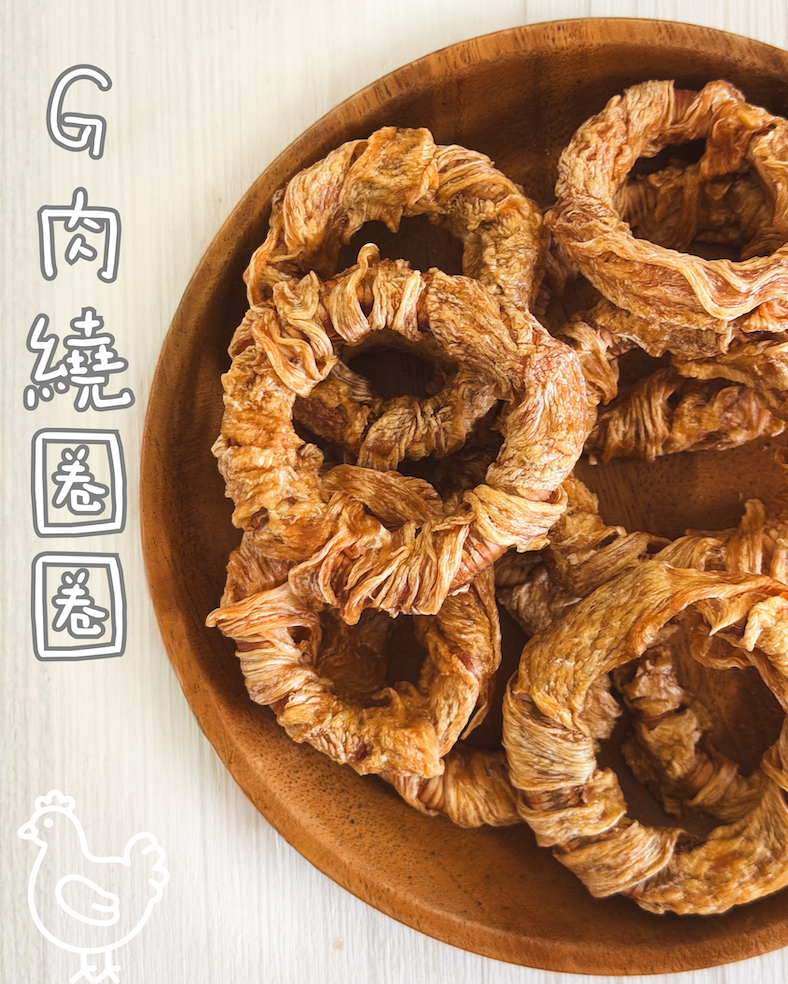 吉食｜雞肉繞圈圈 寵物零食
