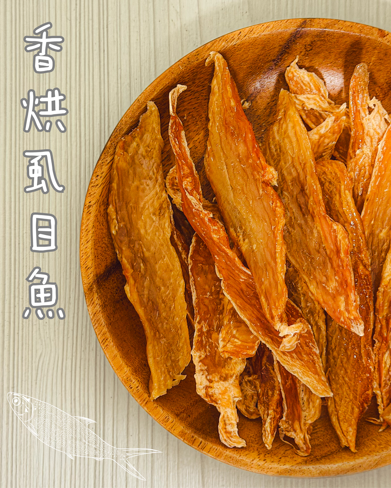 吉食｜香烘虱目魚 寵物零食
