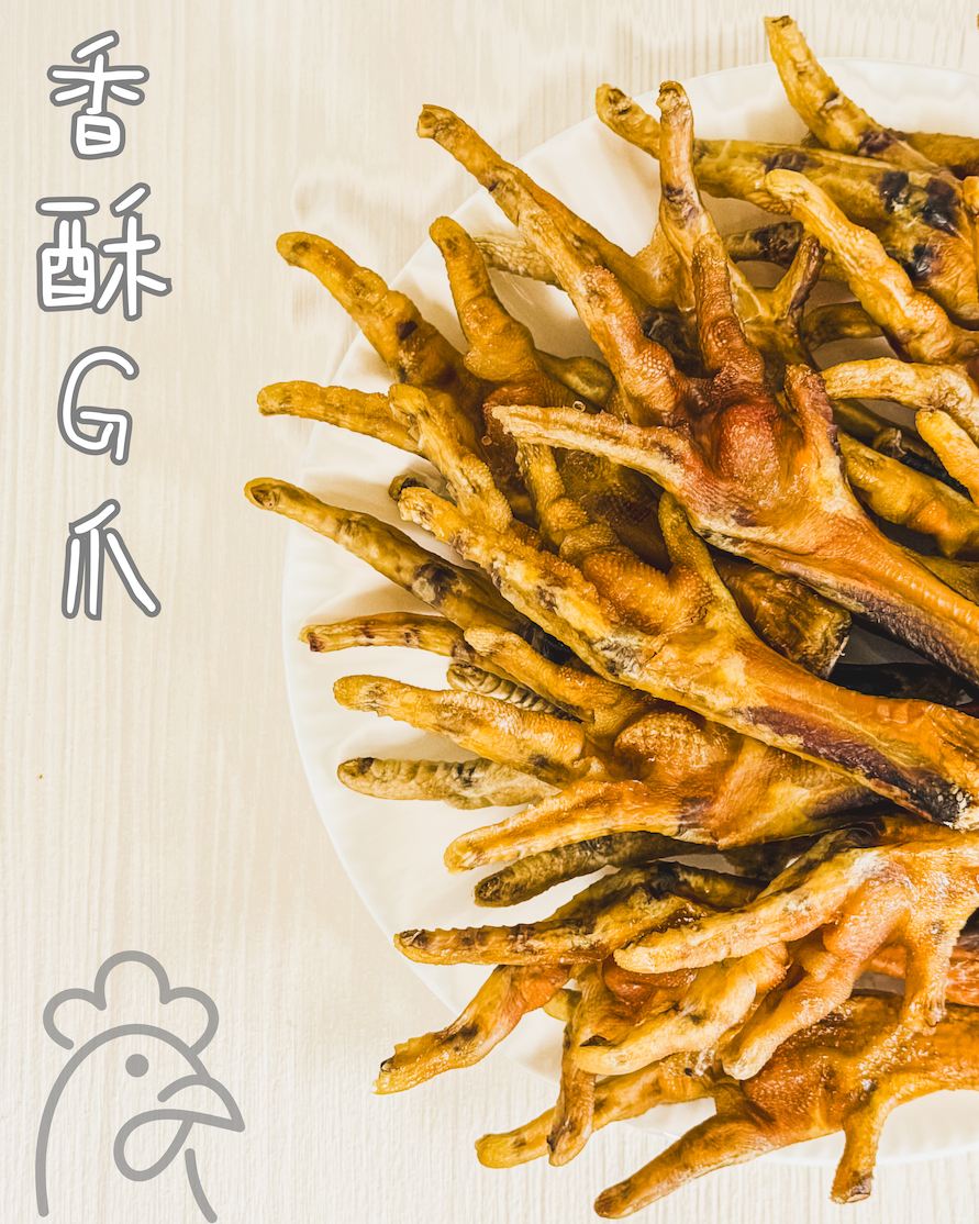 吉食｜香酥雞爪 長時間烘烤讓骨頭脆化