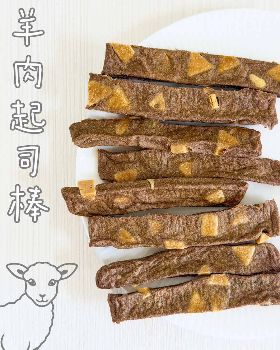 吉食｜羊肉起司棒｜寵物零食｜高鈣營養好食