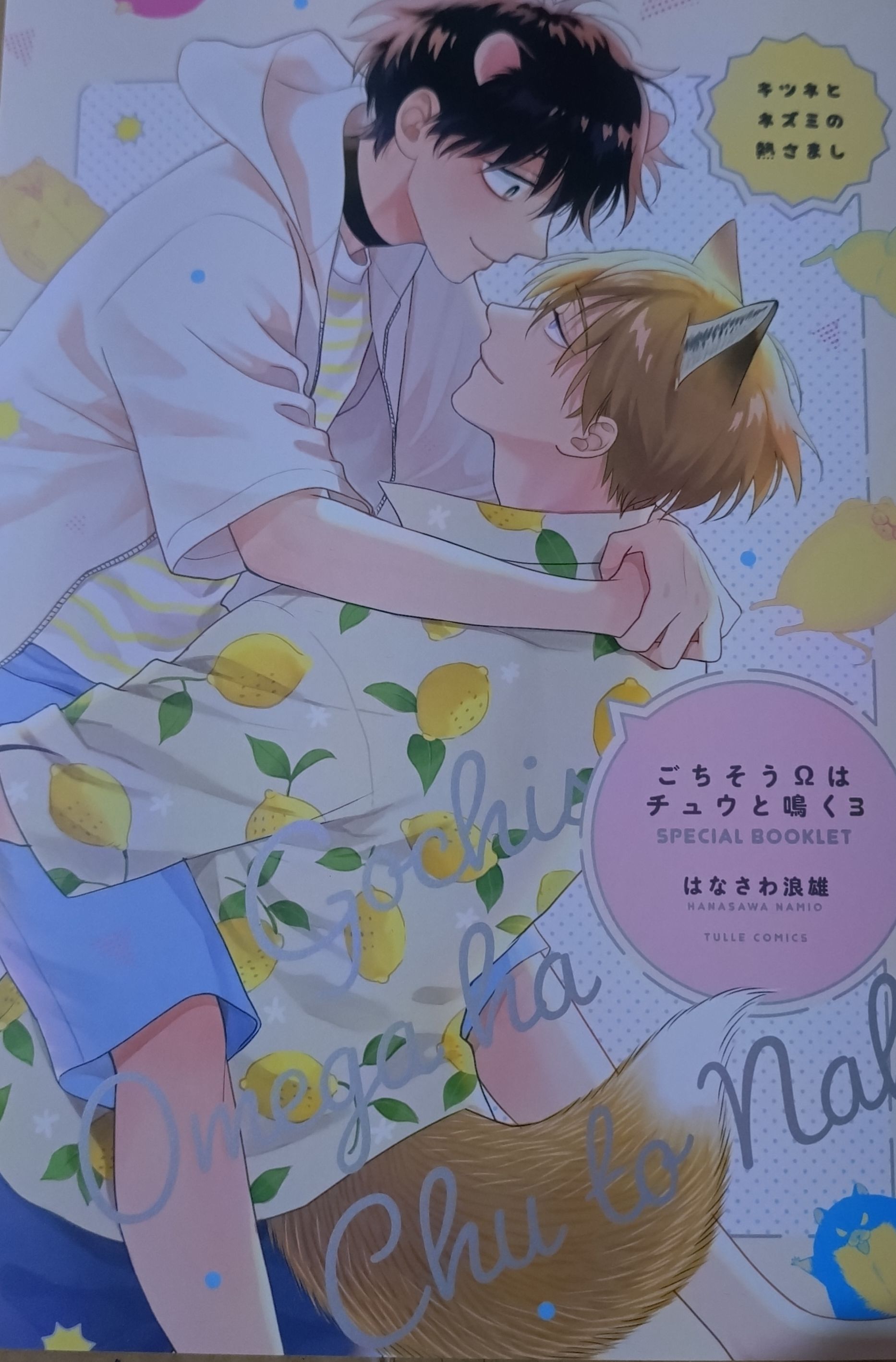 ごちそうΩはチュウと鳴く3 特裝小冊子兩本+Paper一張