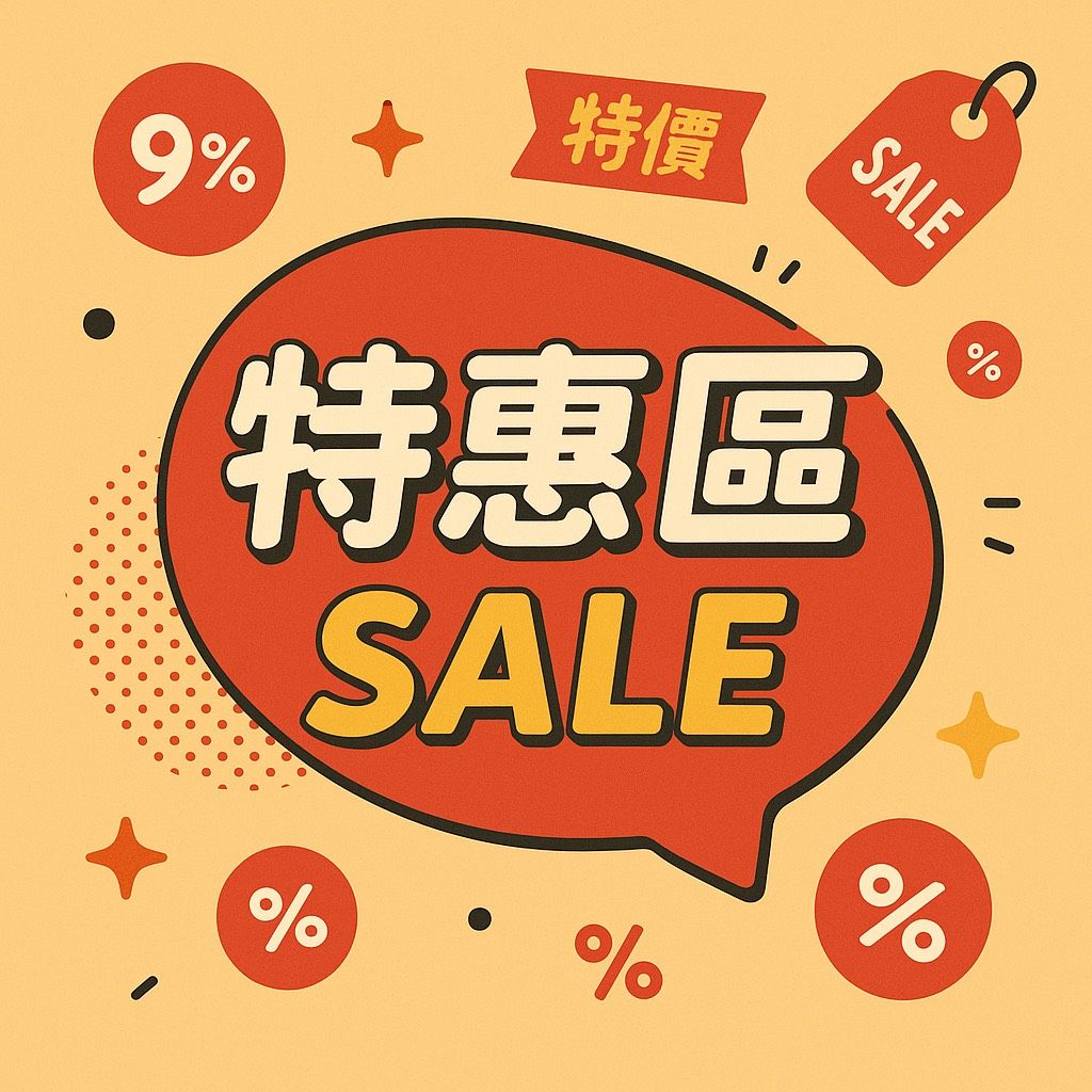 不定期優惠區