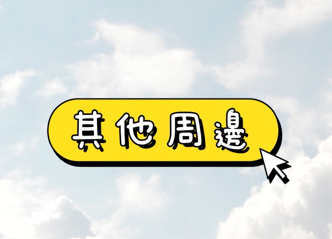 鼠婦周邊
