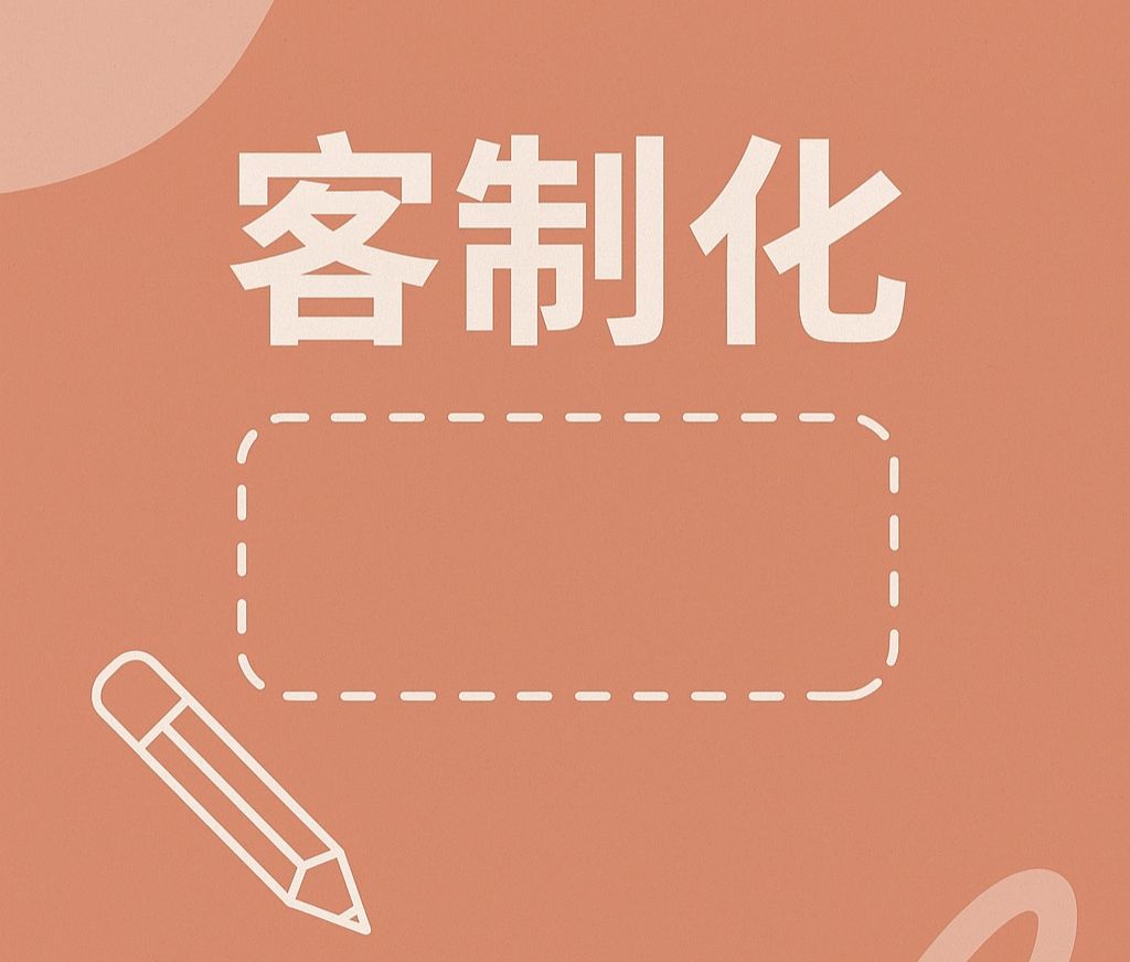 客製化專區