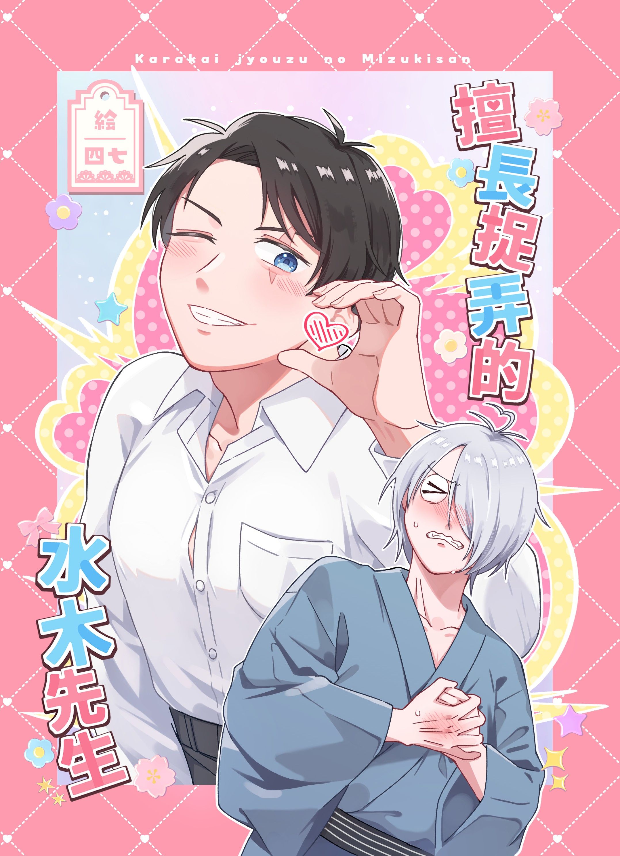 新刊【擅長捉弄的水木先生】