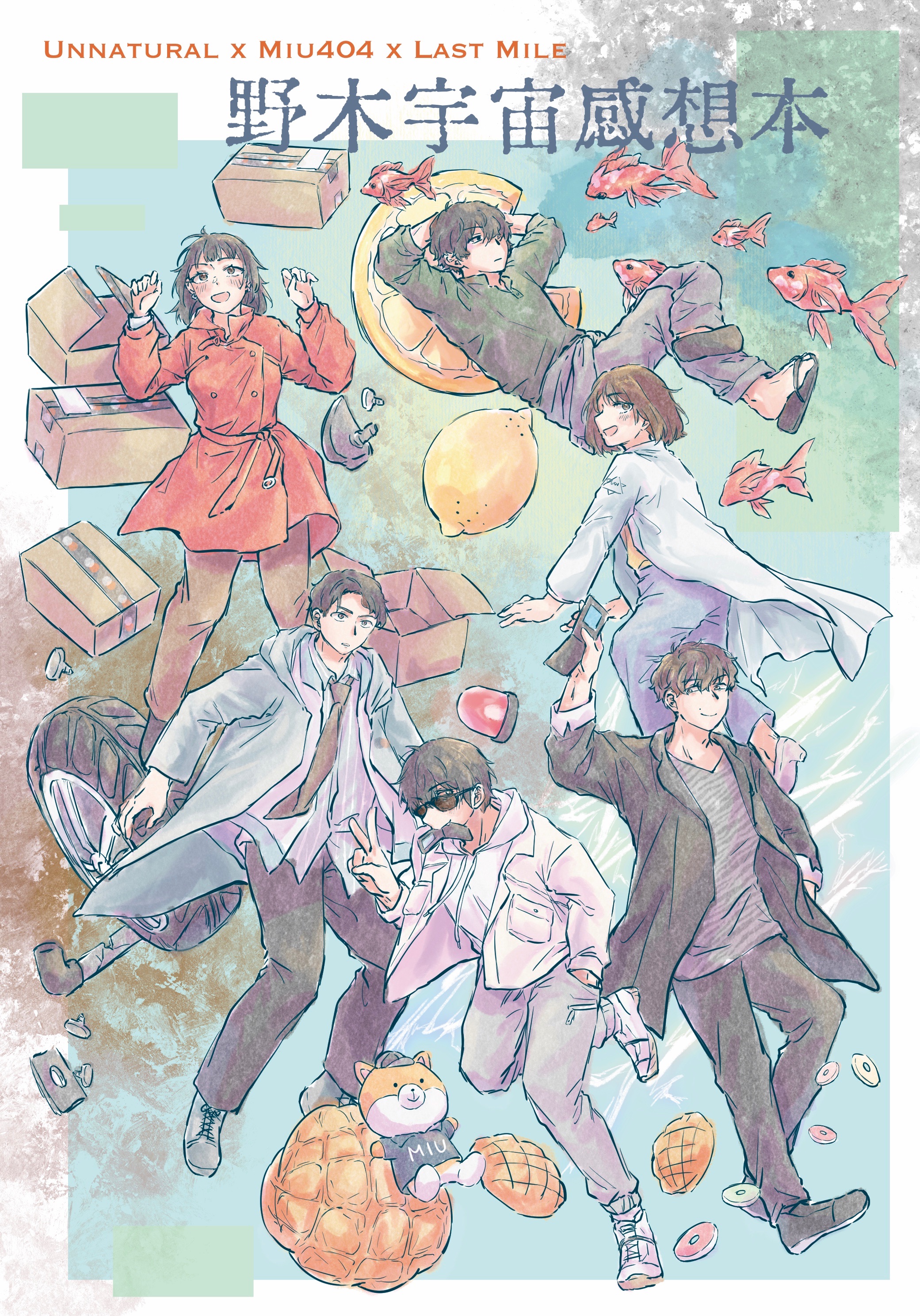 野木宇宙感想本
