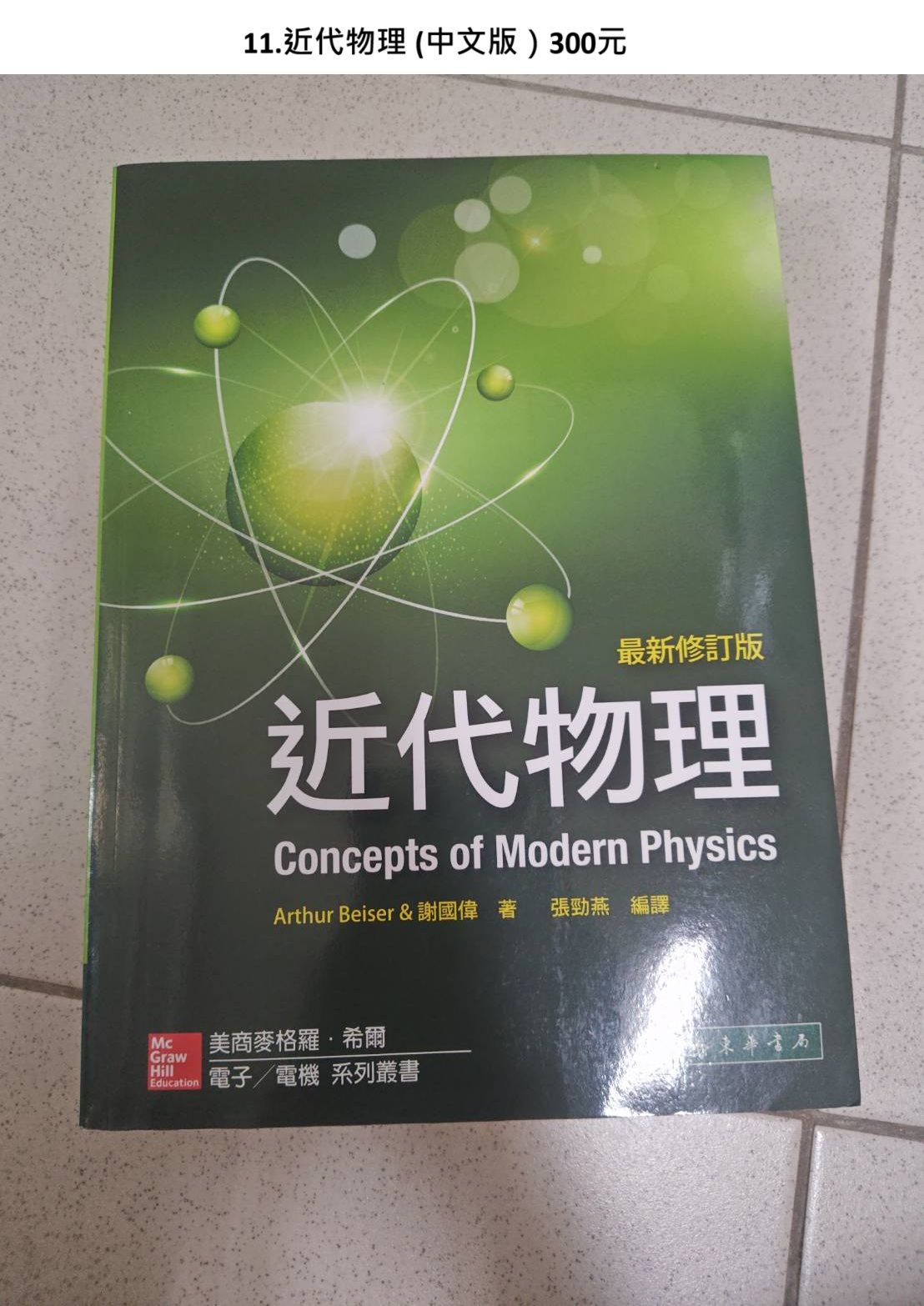 近代物理 concepts of modern physics 中文版 1.05kg