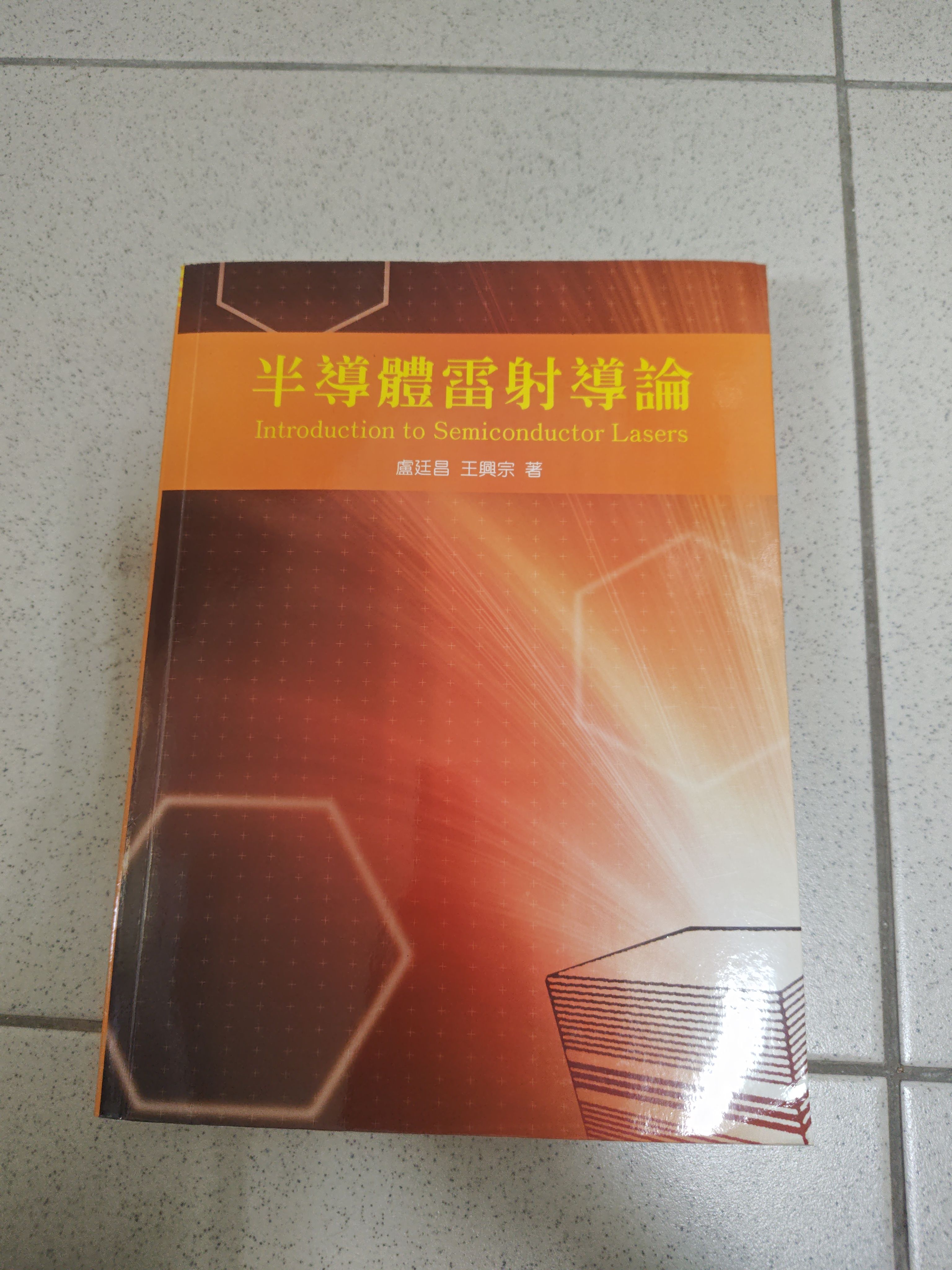 半導體雷射導論 中文版 0.55kg