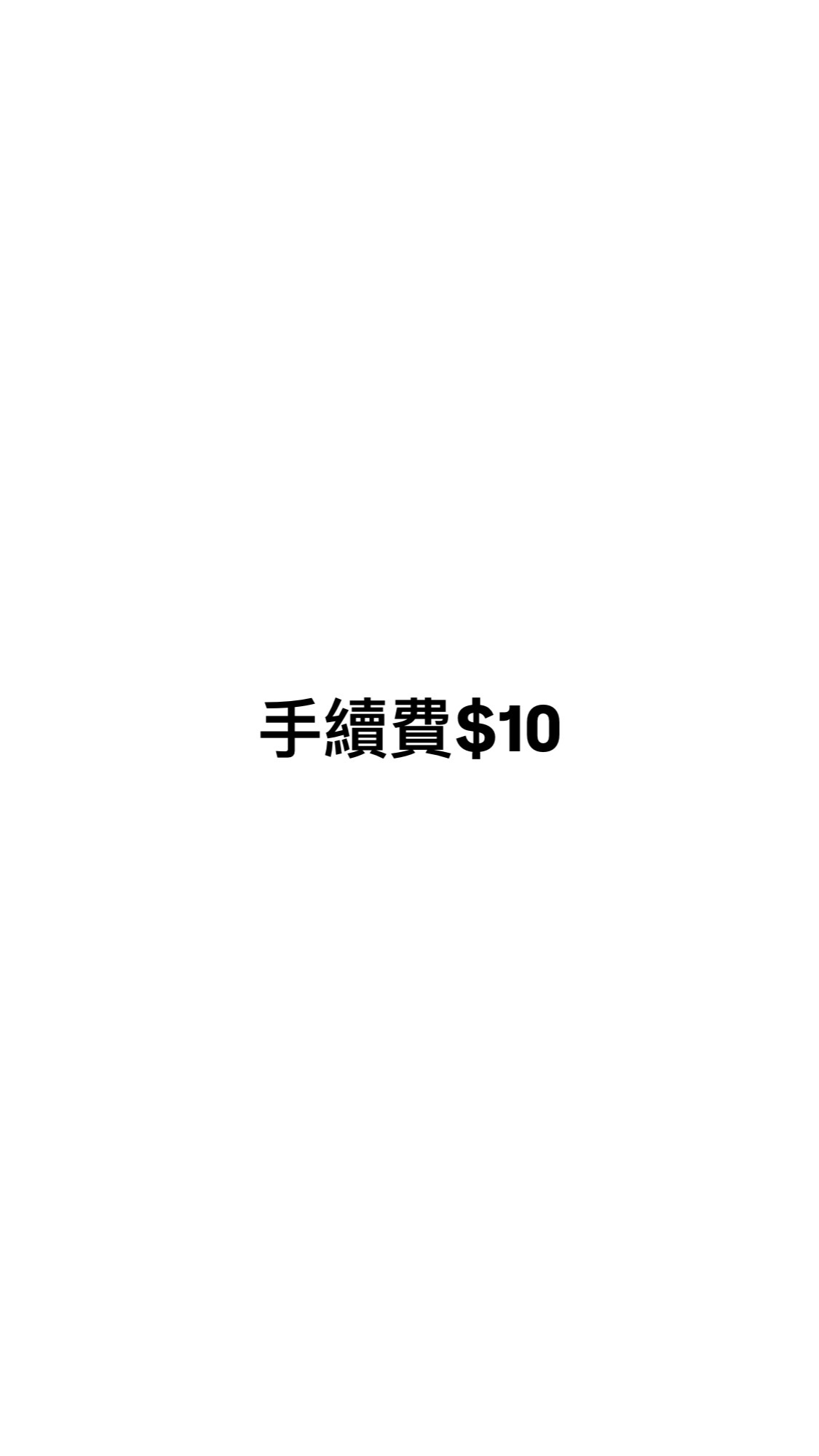 每筆訂單請下一筆手續費
