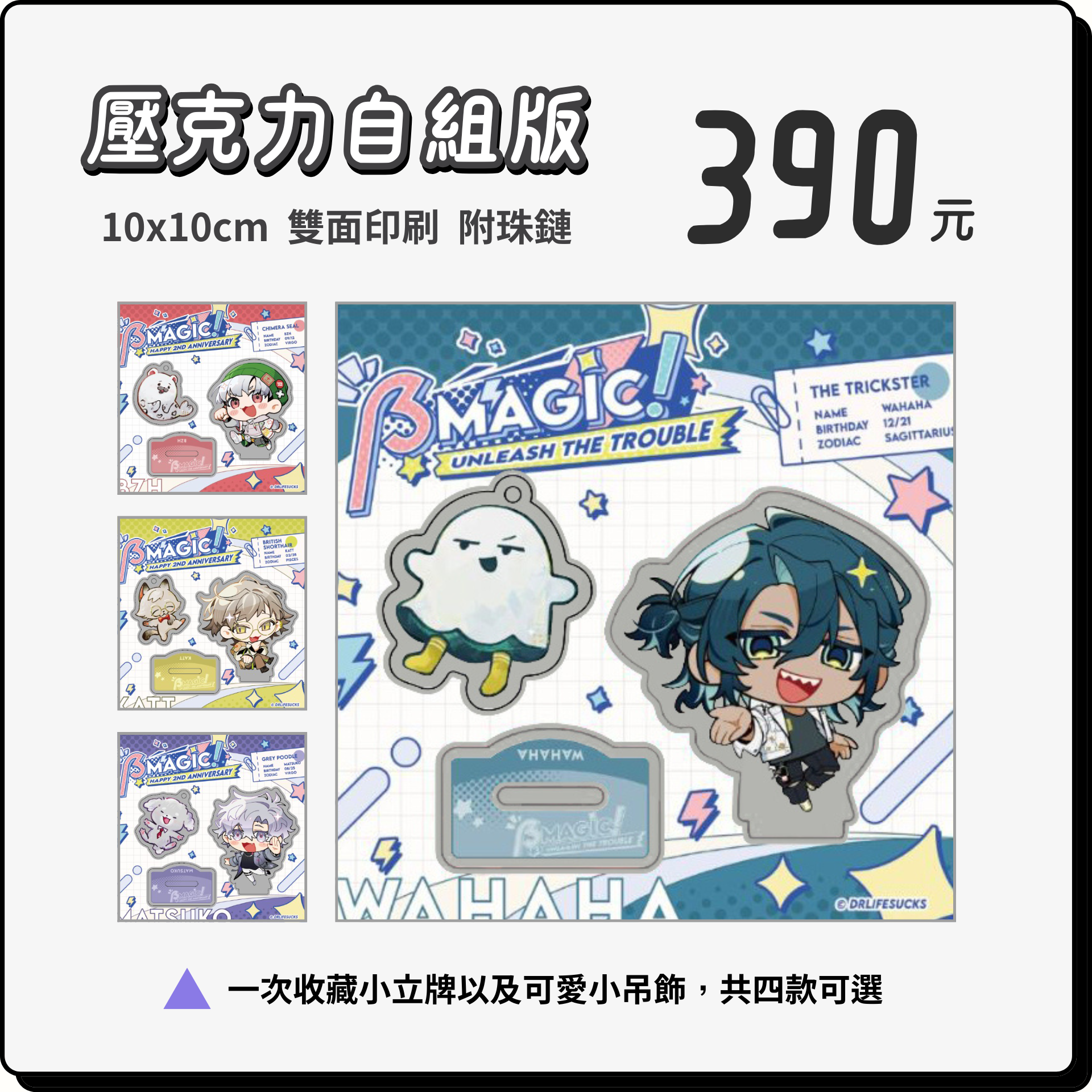 βMagic復刻系列+壓克力自組板（附珠鍊）+