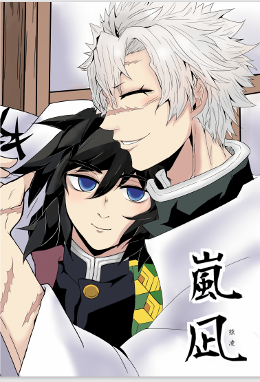 《嵐凪》不死川實彌X富岡義勇 原作向ABO