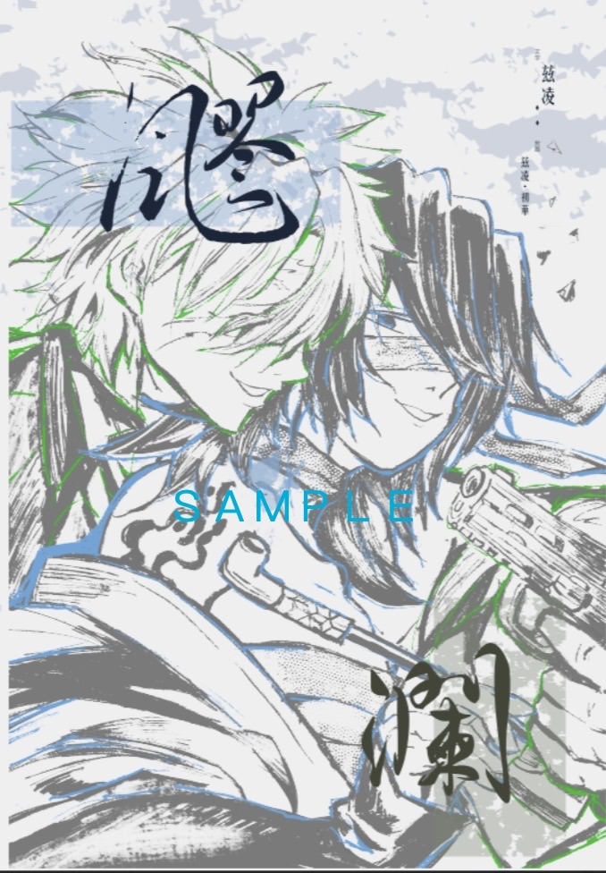 《飂瀾》不死川實彌X富岡義勇 現代鬼殺隊設定，警察X黑道少主