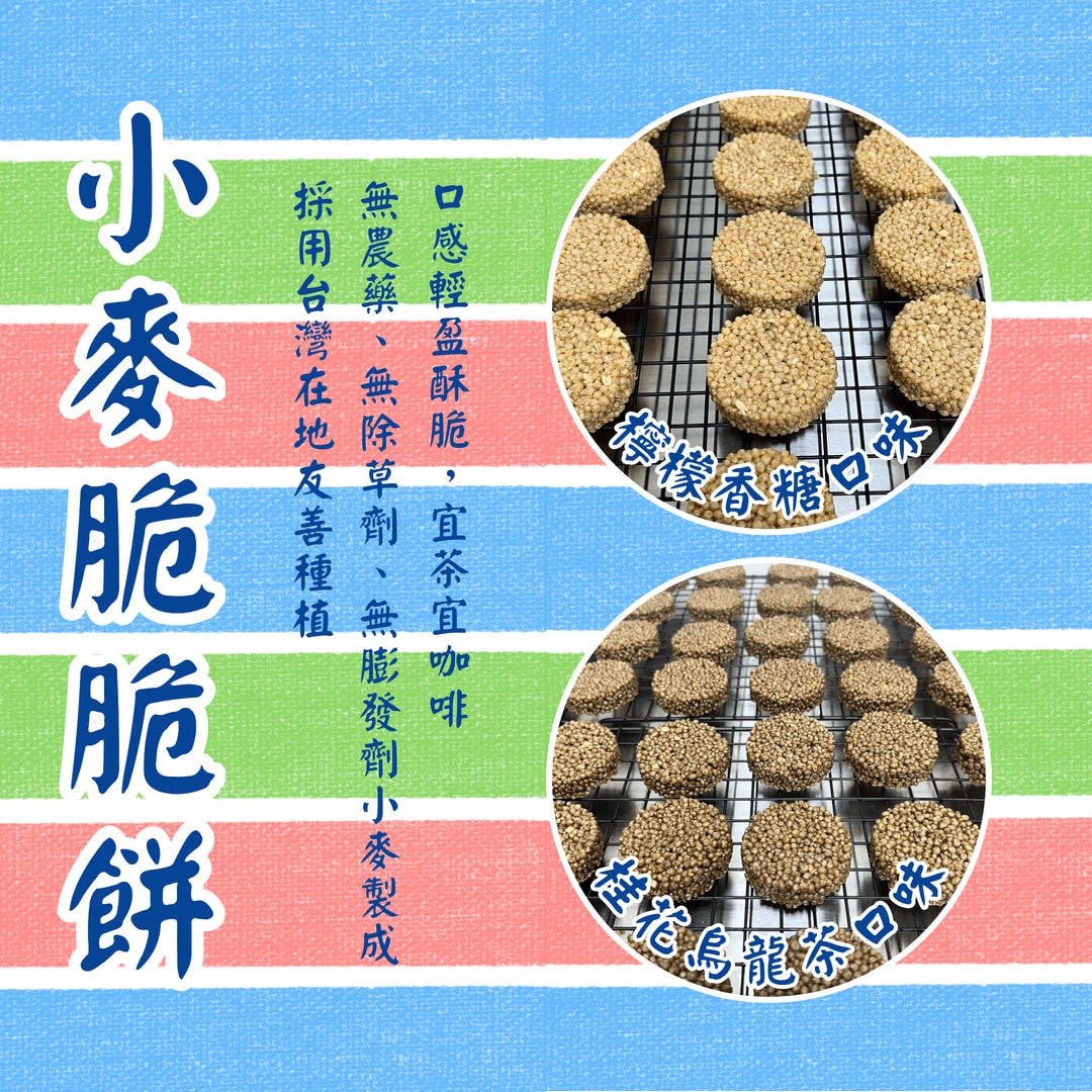 小麥脆脆餅（蛋奶素）（檸檬香糖）（桂花烏龍）