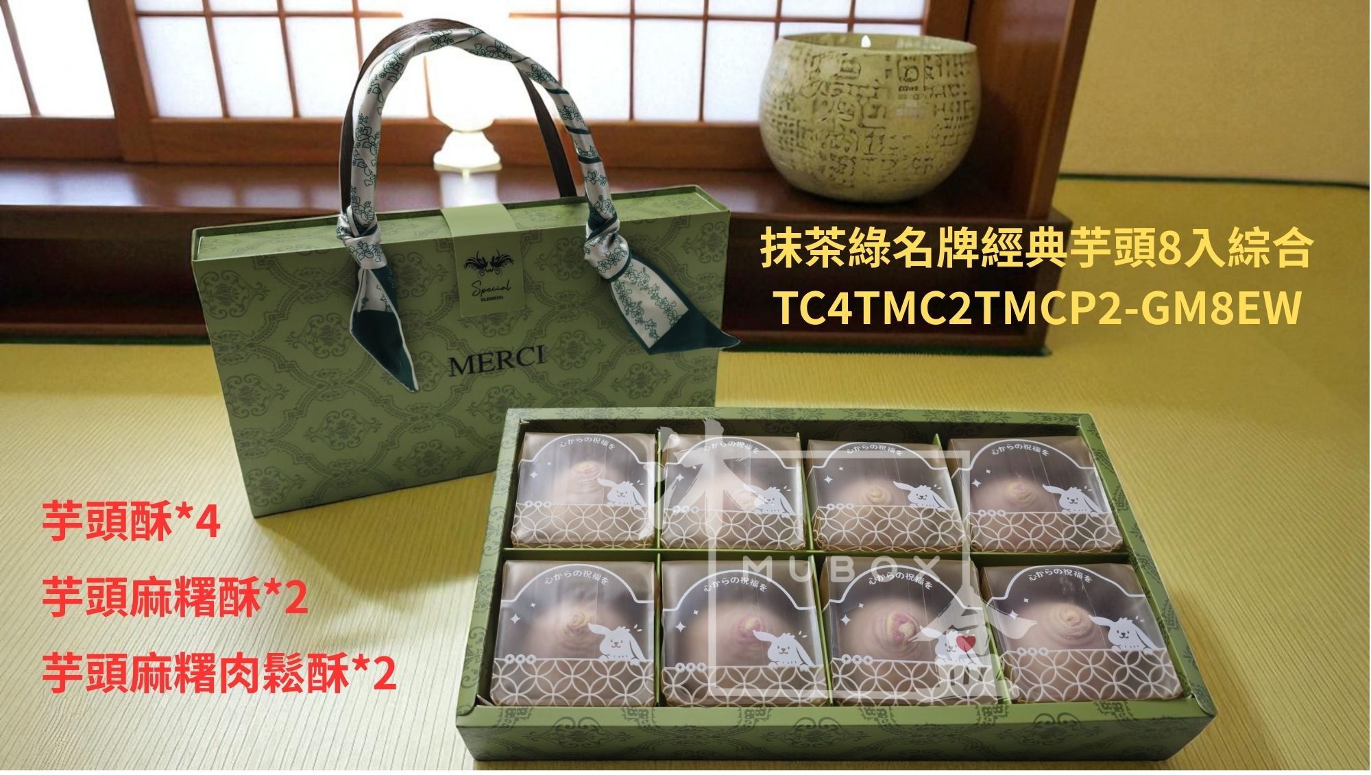 抹茶綠名牌芋頭酥綜合8入 TC4TMC2TMCP2-GM8EW 含稅