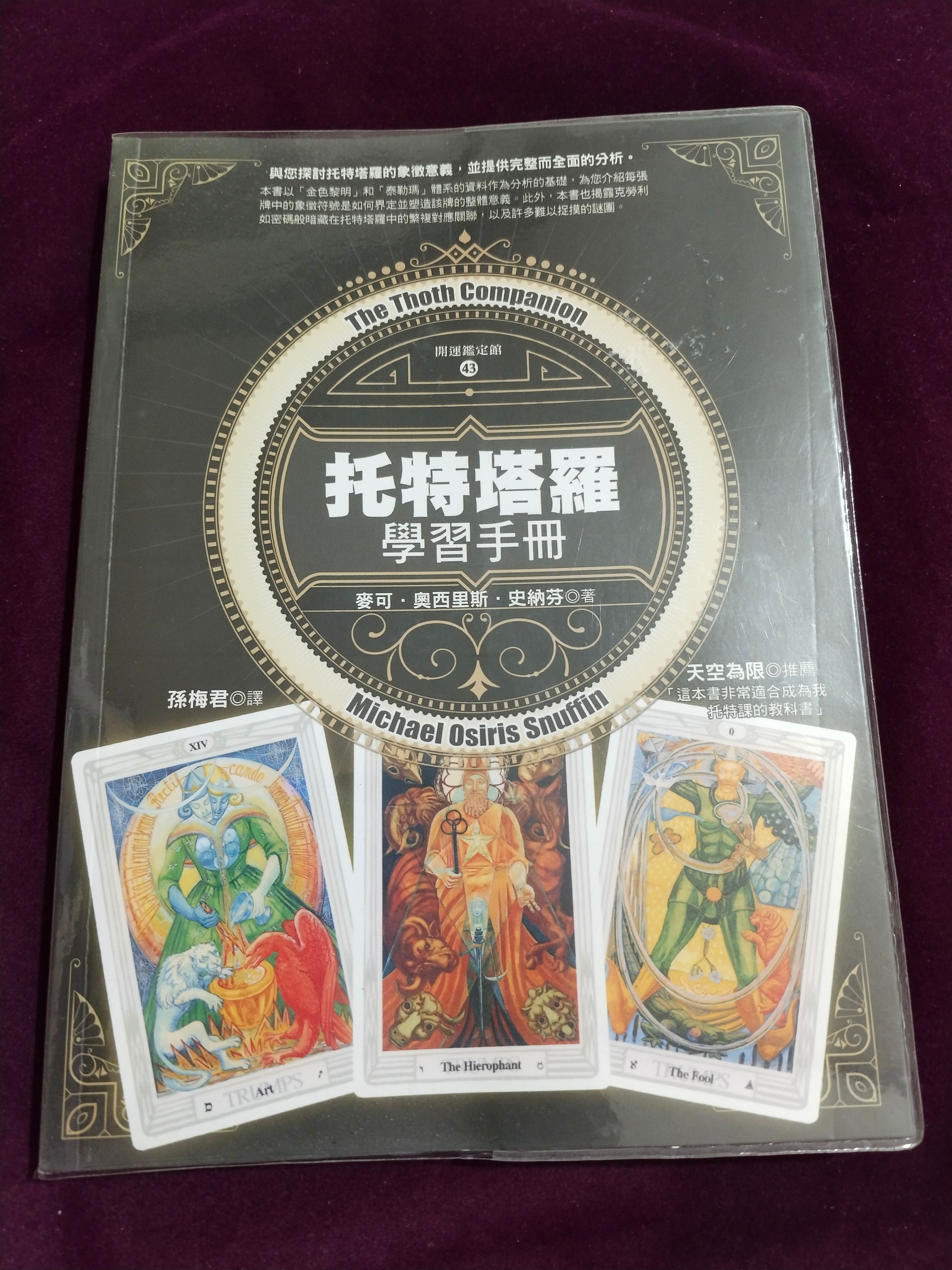 托特塔羅學習手冊