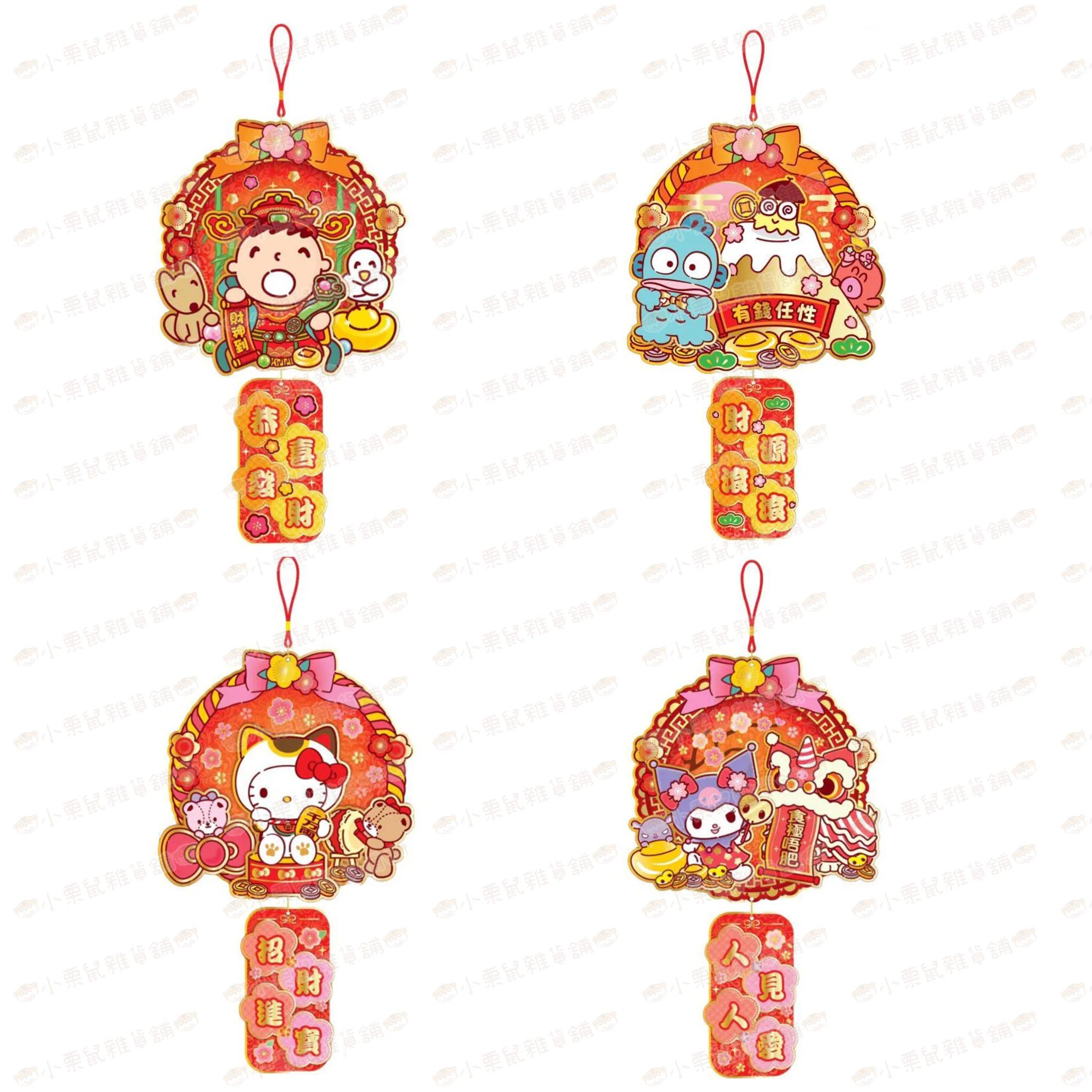 香港三麗鷗 2026 春節 酷洛米 HelloKitty 凱蒂貓 人魚漢頓 大寶 新年 立體春聯 吊飾 掛飾 擺飾