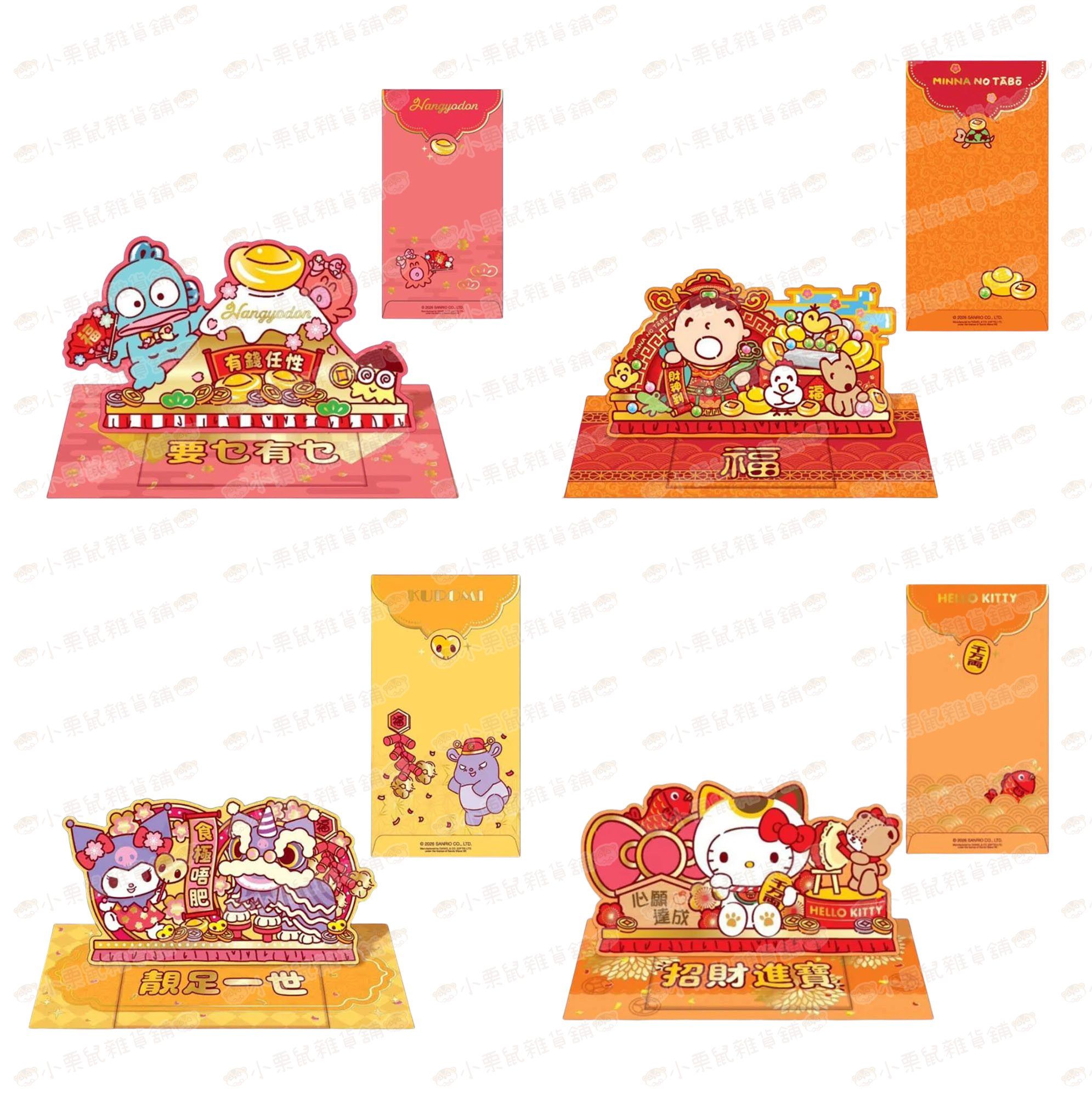 香港三麗鷗 2026 春節 酷洛米 HelloKitty凱蒂貓 人魚漢頓 大寶 可動式紅包袋 4入