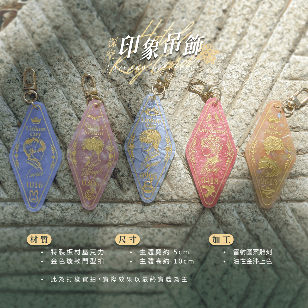 【尾款】深空印象吊飾