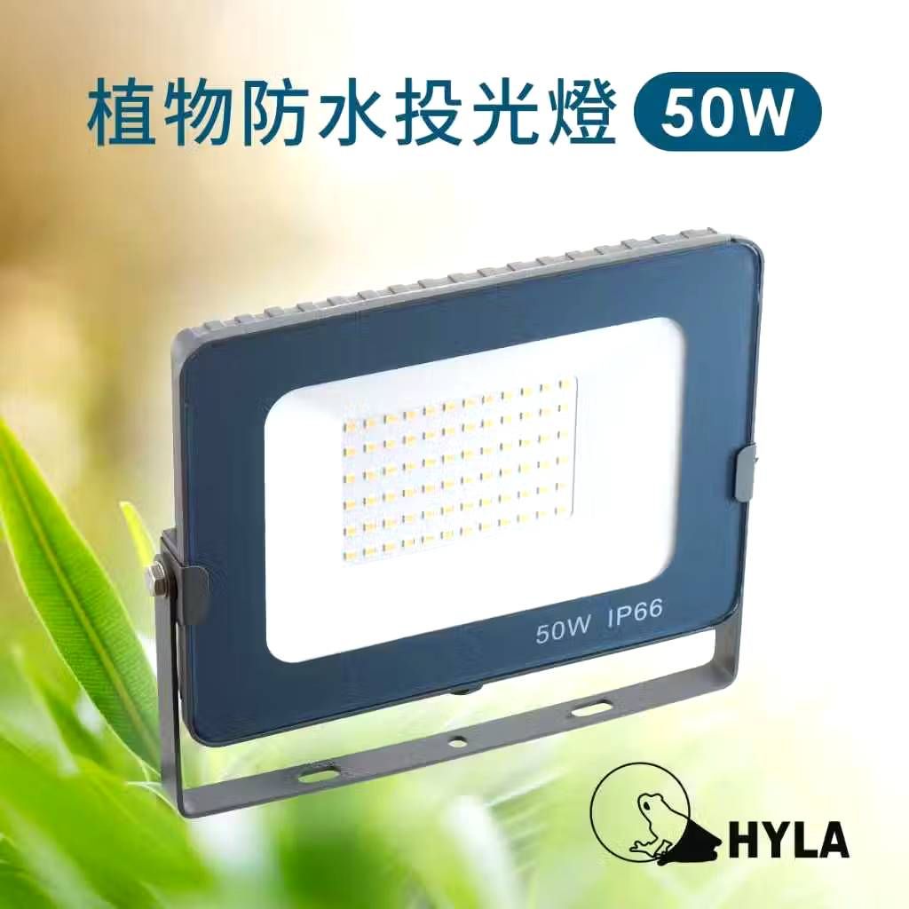 現貨 第二代 海拉植物燈 仿太陽光 RA95高顯色 全光譜 戶外防水 LED投光燈50W， 農業 多肉 花卉 專用照明