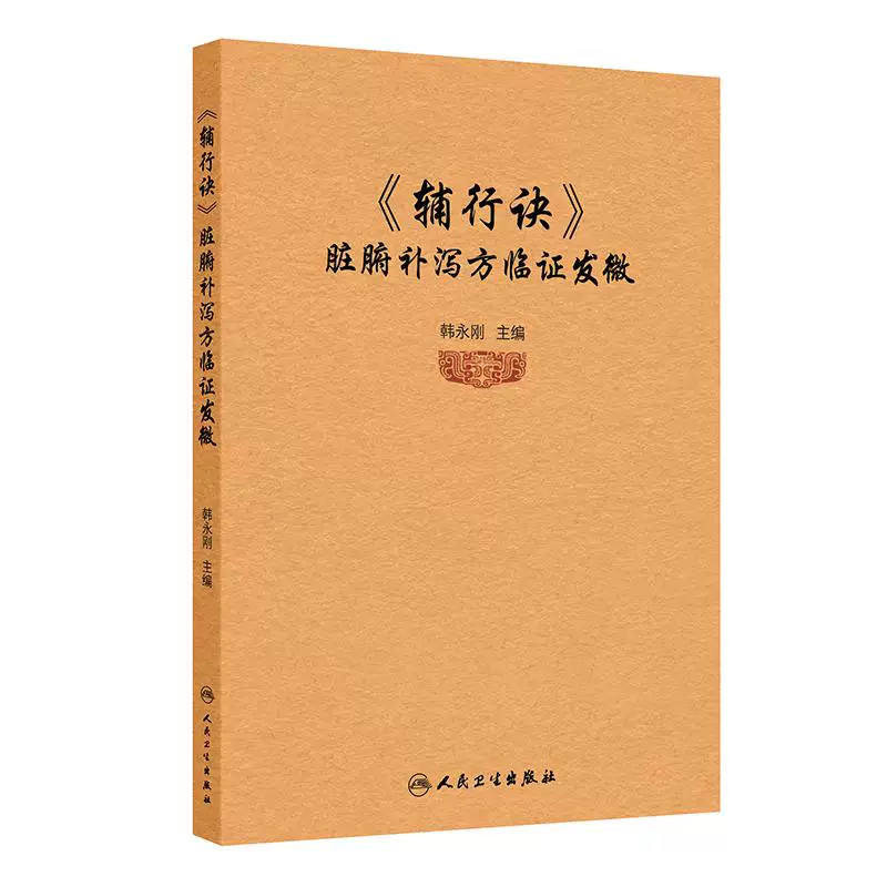 《輔行訣》臟腑補瀉方臨證發微9787117378581