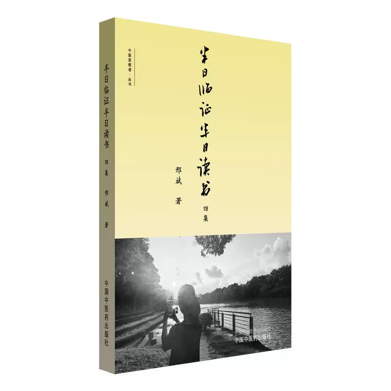 半日臨證半日讀書四集9787513294508