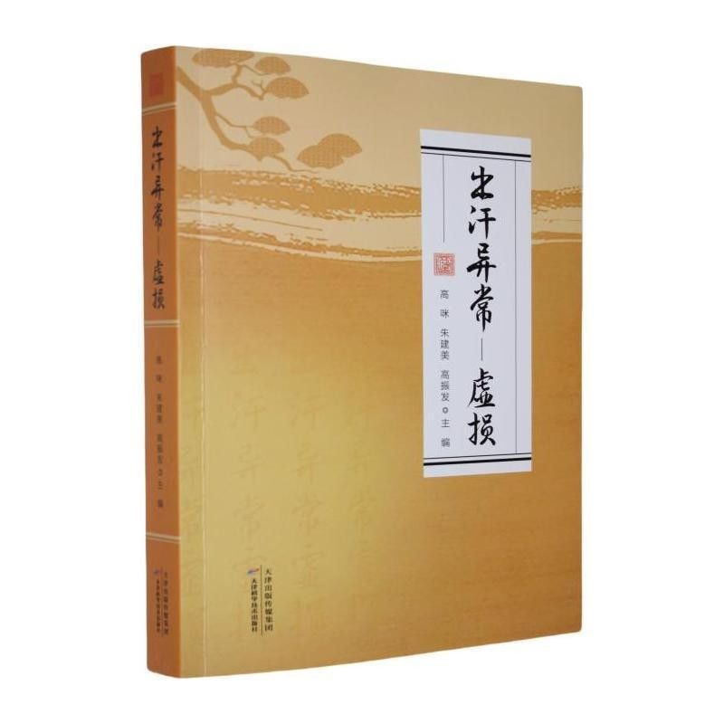 出汗異常：虛損9787574226920