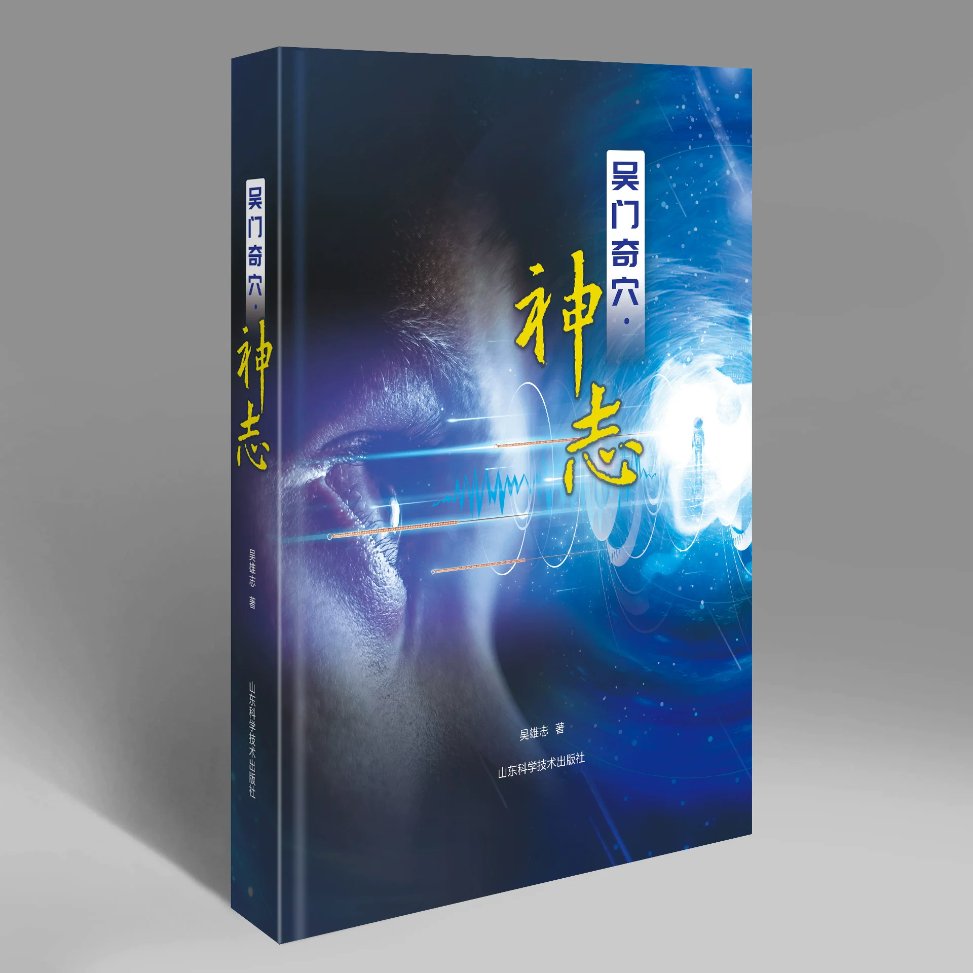 吳雄志吳門奇穴・神志9787572323973（特殊圖書非一般人民幣乘5計價，定後無法退貨請不介意再購買）