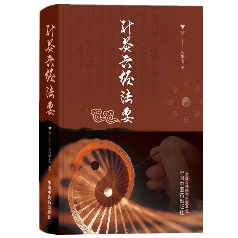 針灸六經法要9787513285841（特殊圖書非一般人民幣乘5計價，定後無法退貨請不介意再購買）